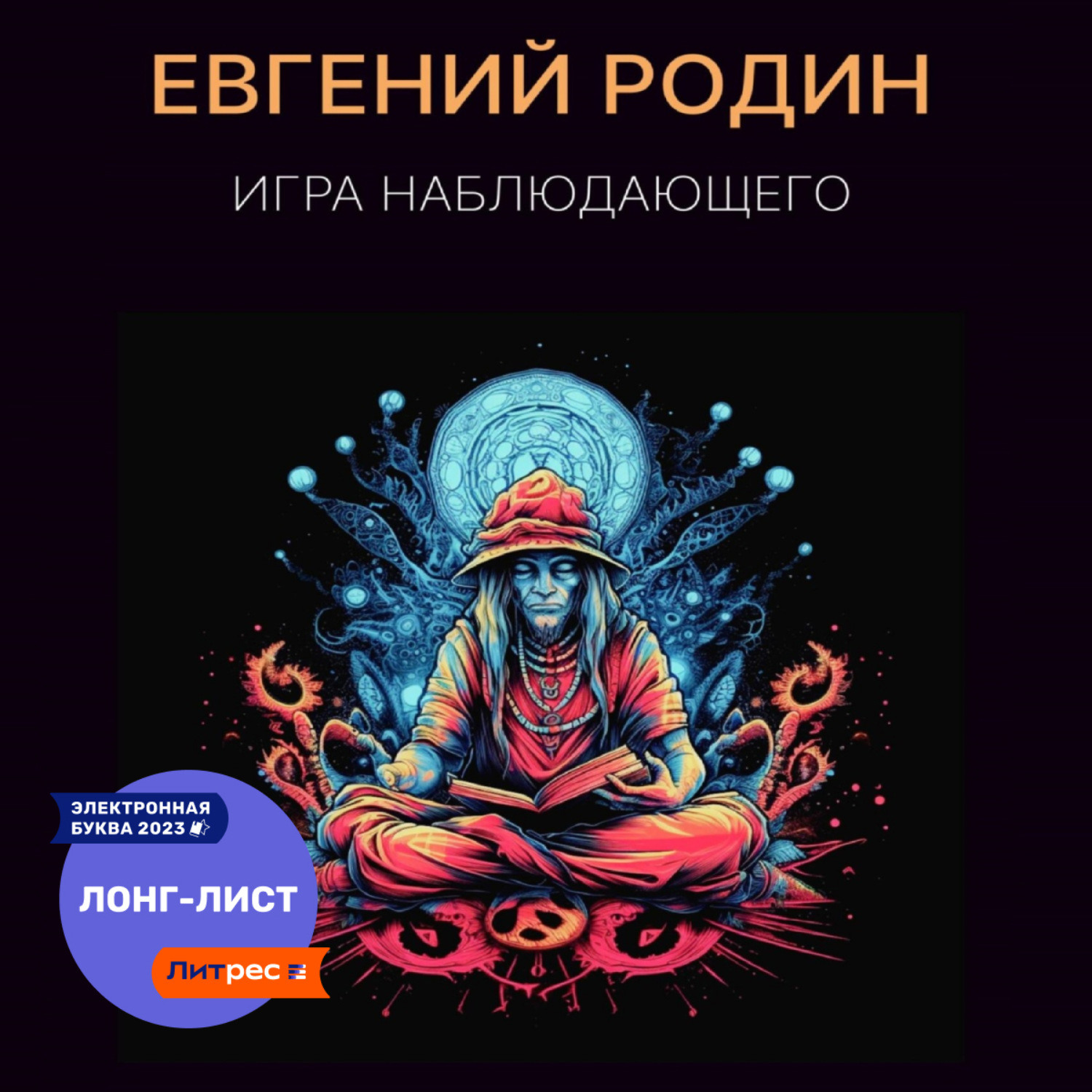 Обложка книги «Игра Наблюдающего»