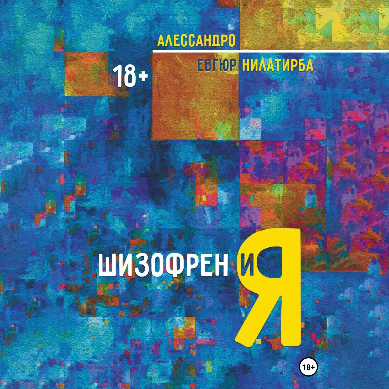 Обложка книги «Шизофрен и Я»