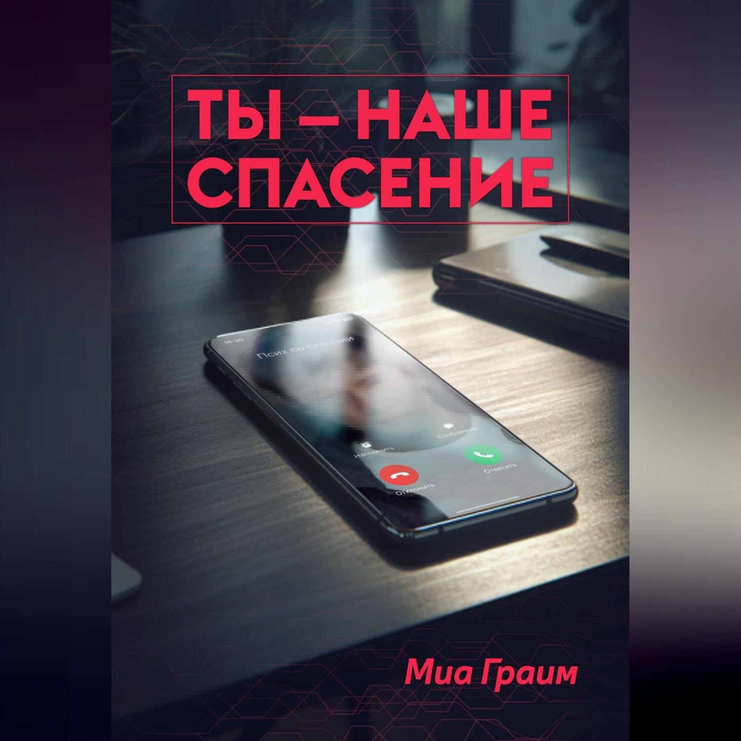 Обложка книги «Ты – наше спасение»