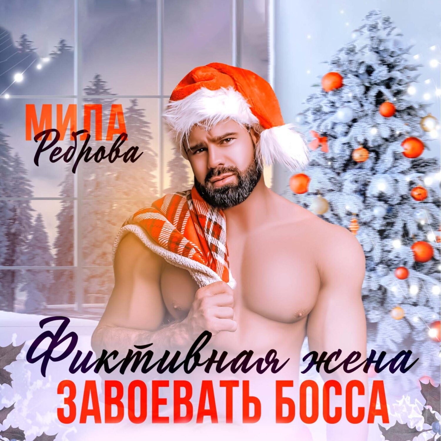 Обложка книги «Фиктивная жена. Завоевать босса»