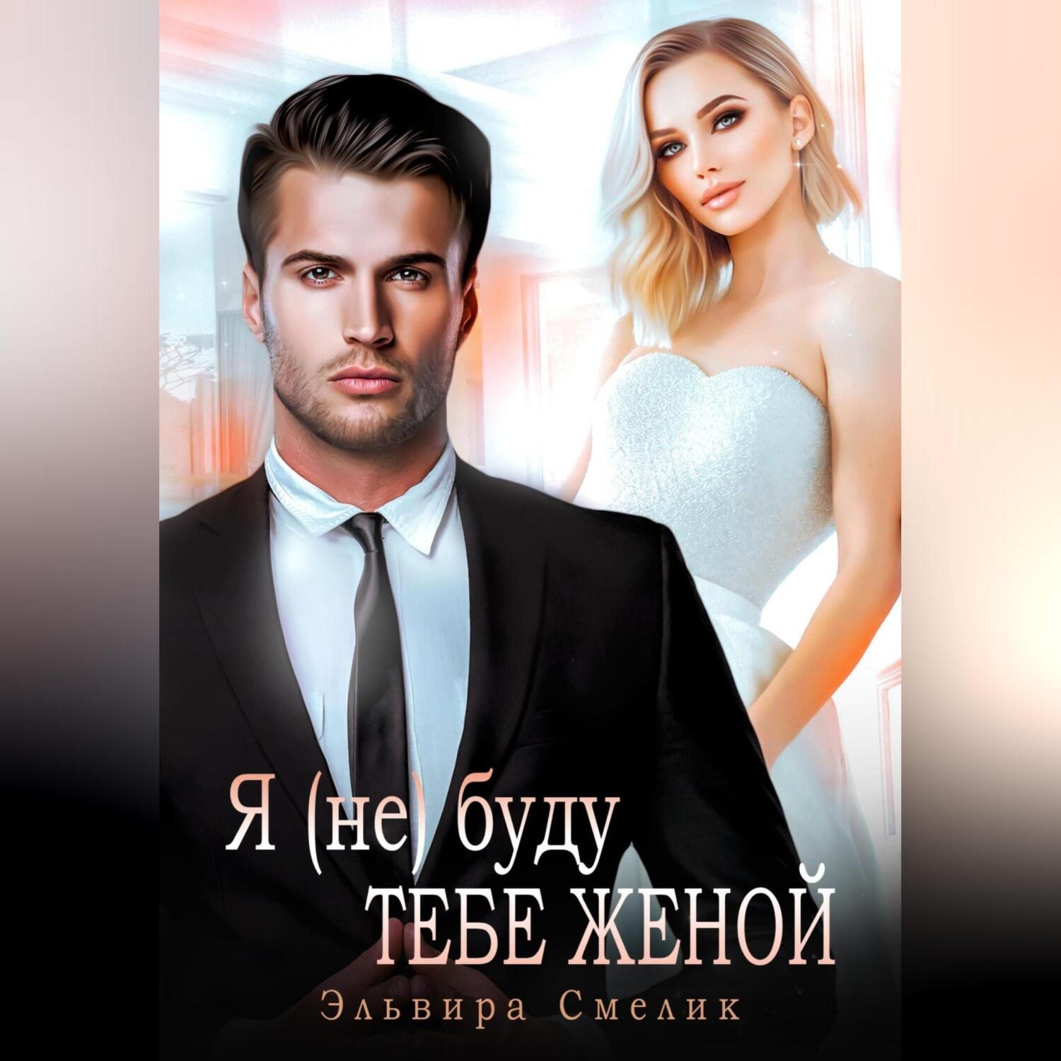 Обложка книги «Я (не) буду тебе женой»