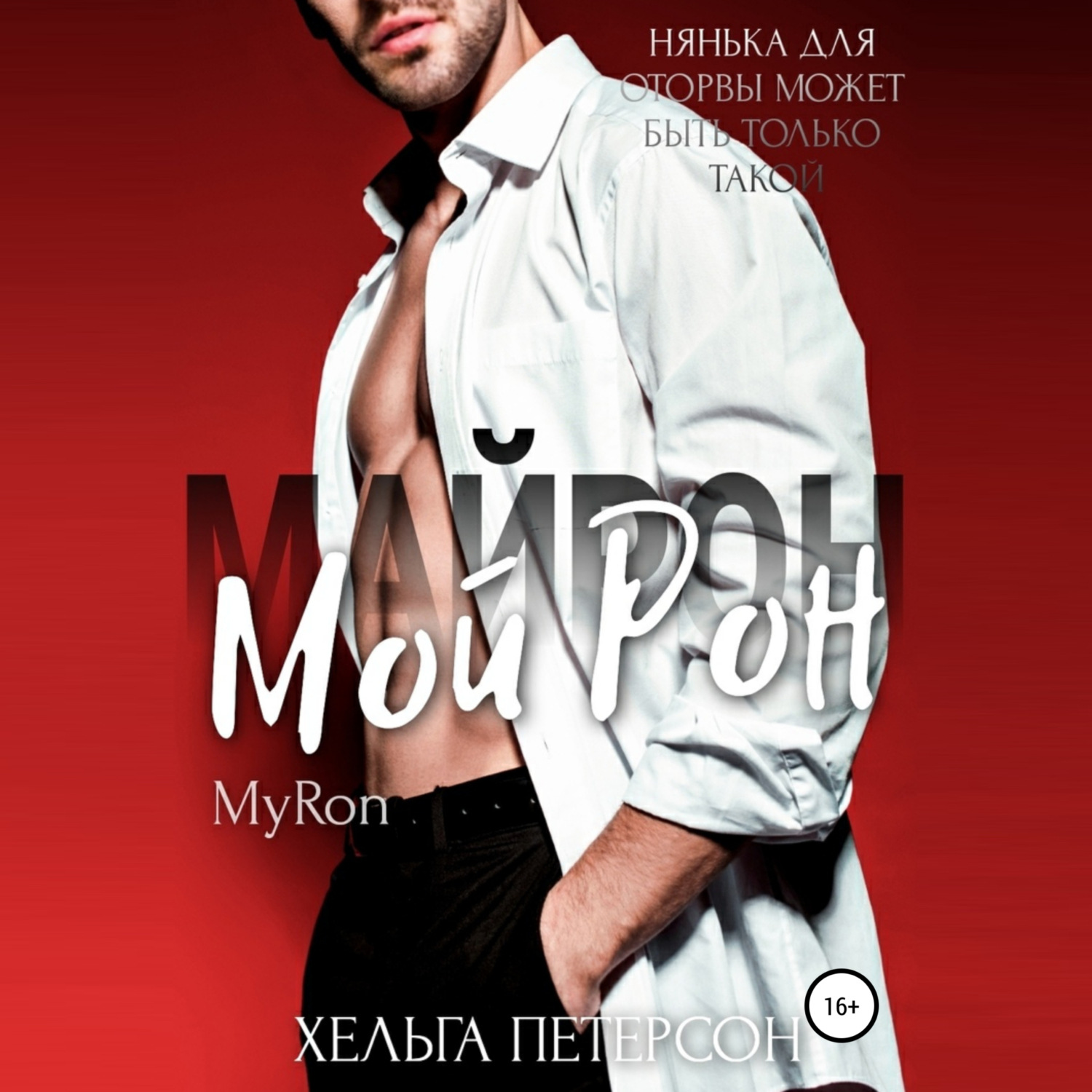 Обложка книги «Мой Рон»