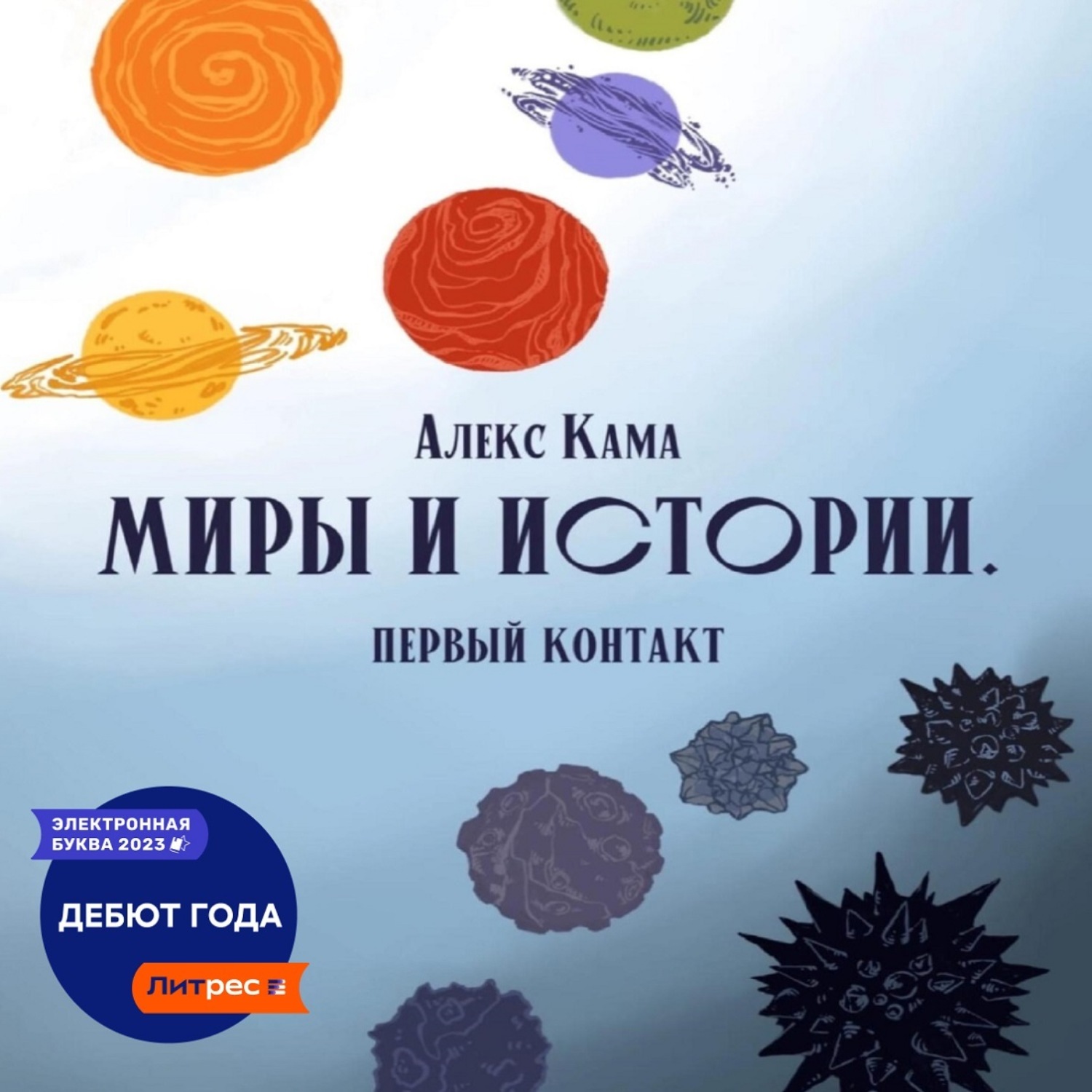 Обложка книги «Миры и истории. Первый контакт»