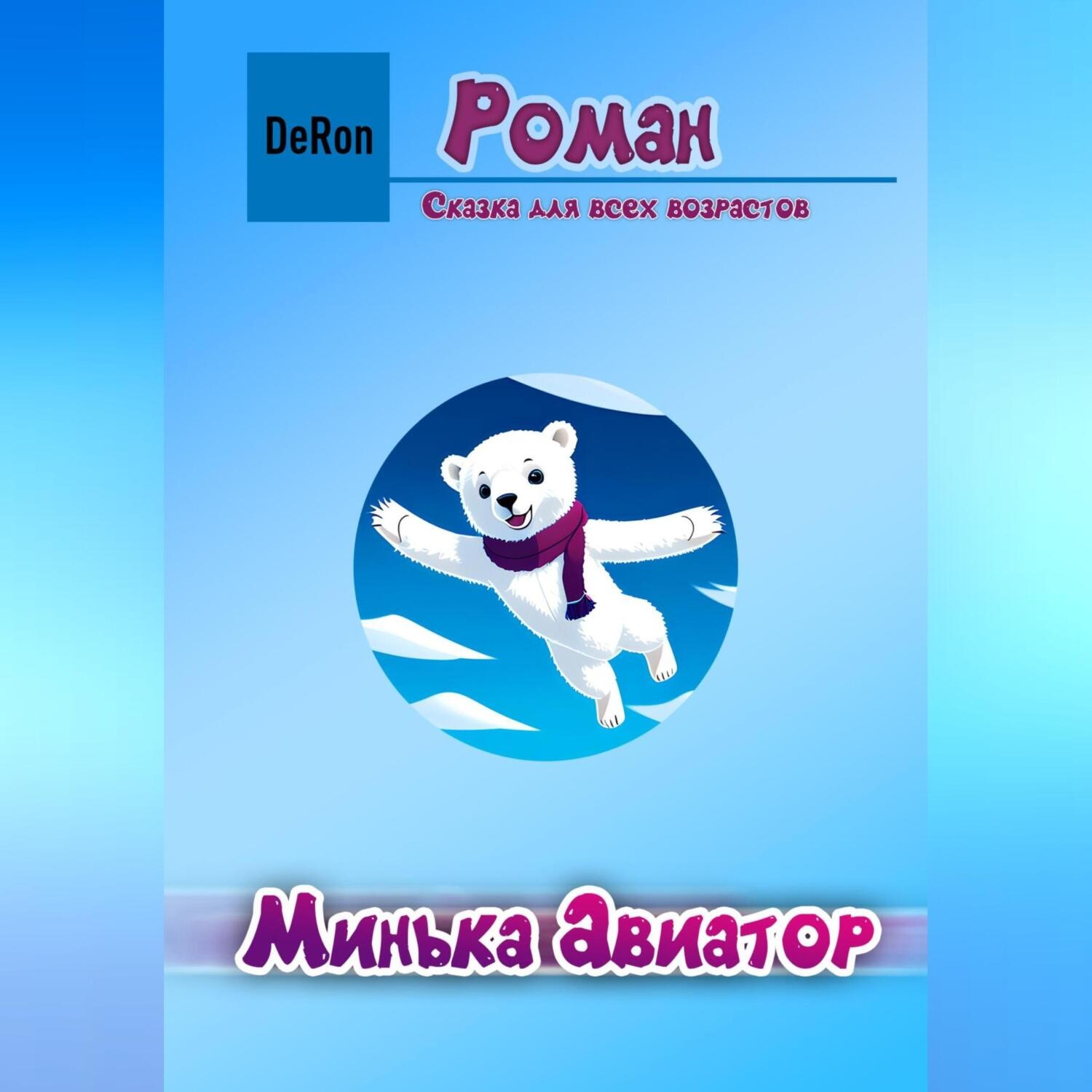 Обложка книги «Минька Авиатор»