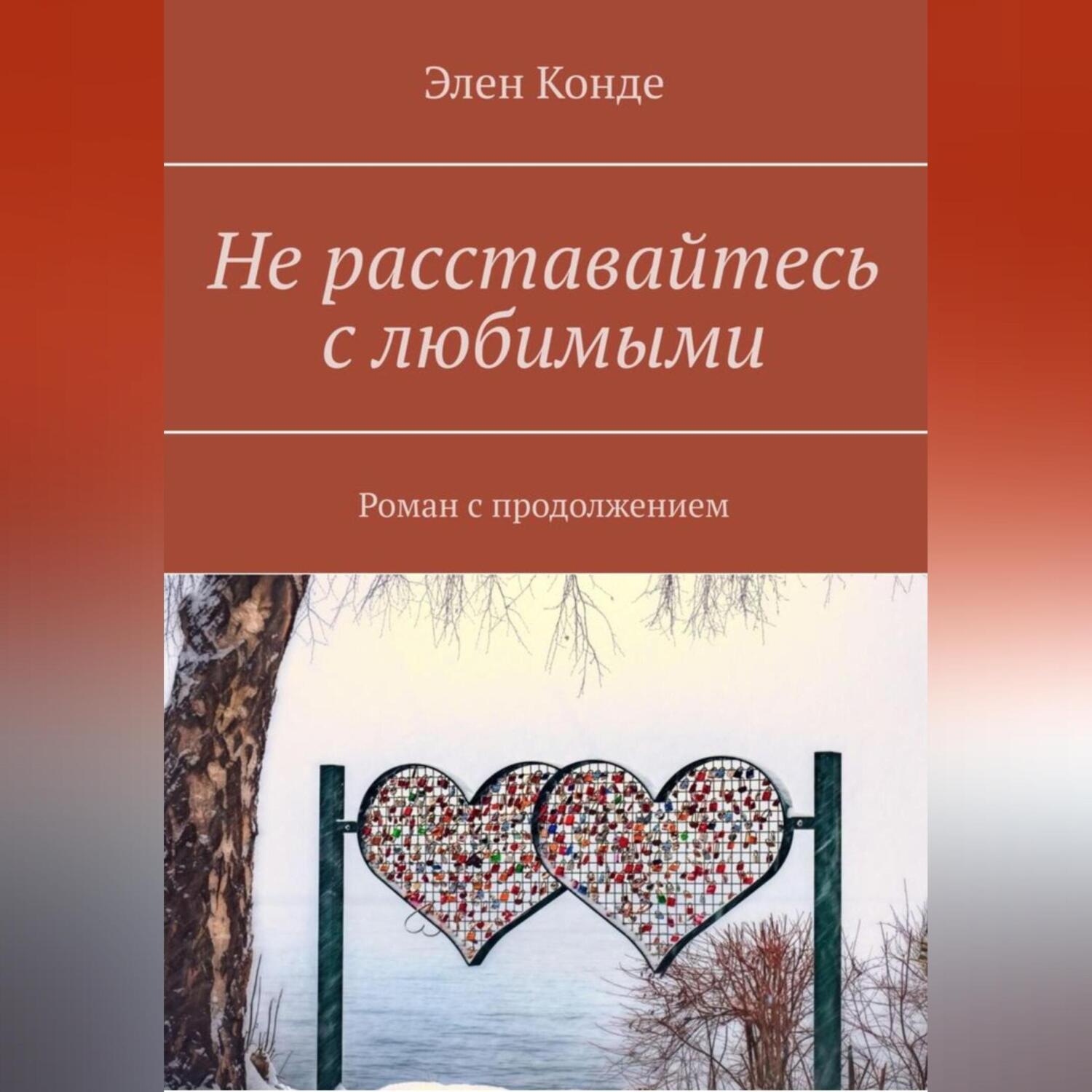 Обложка книги «Не расставайтесь с любимыми»