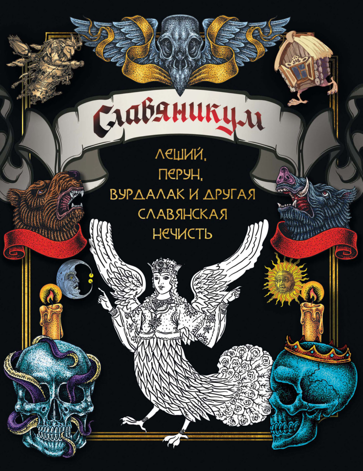 Обложка книги «Славяникум: Леший, Перун, Вурдалак и другая славянская нечисть»