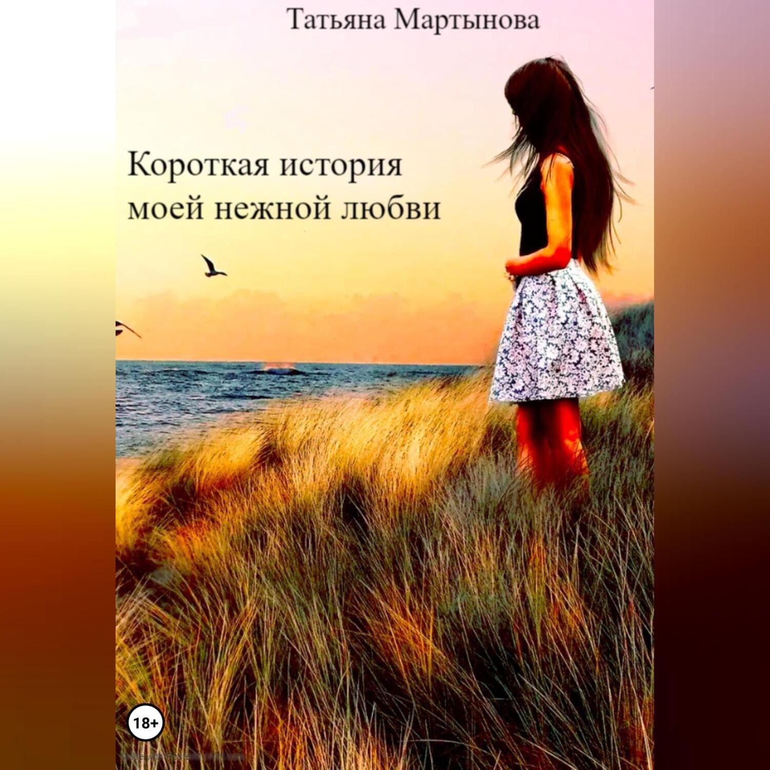 Обложка книги «Короткая история моей нежной любви»