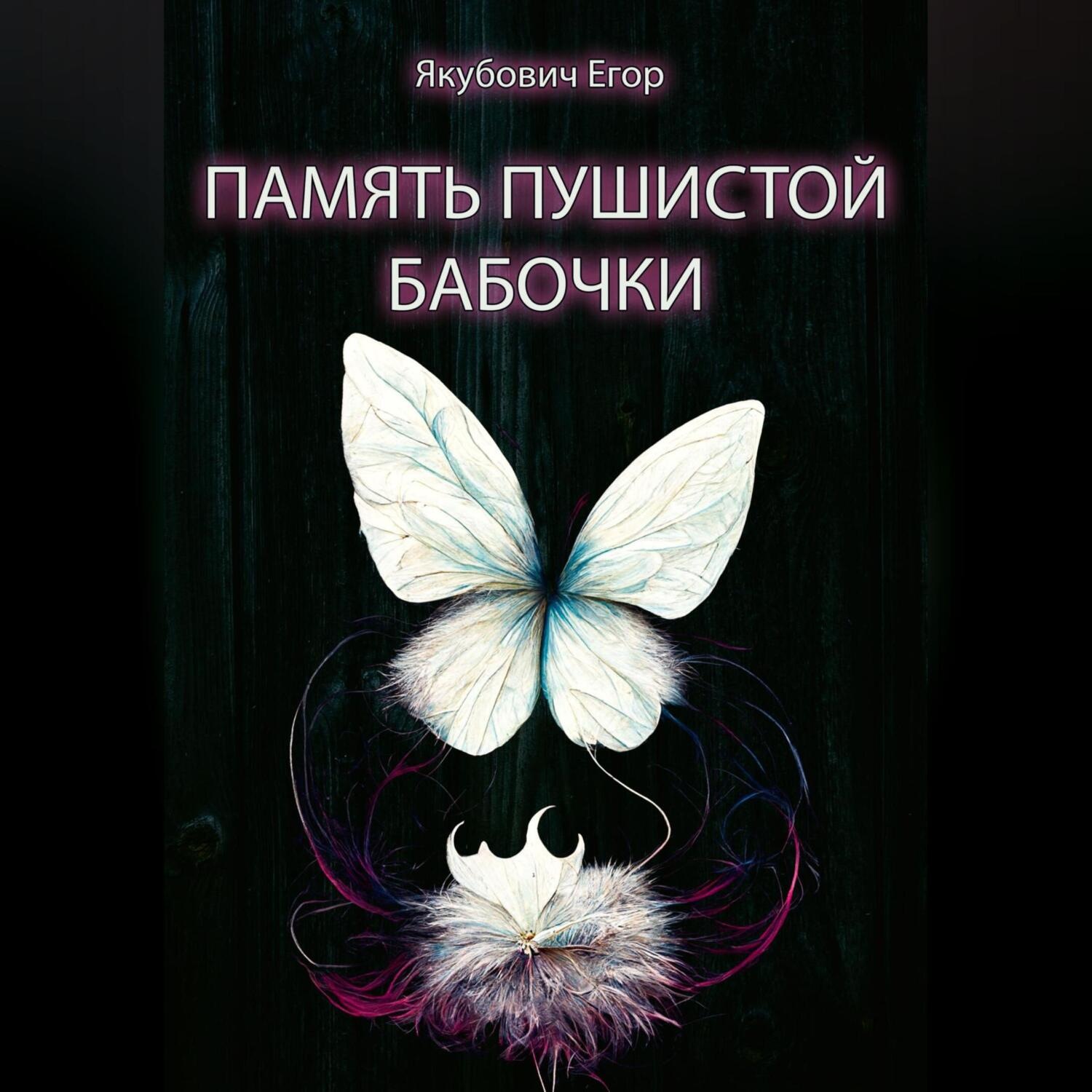 Обложка книги «Память пушистой бабочки»