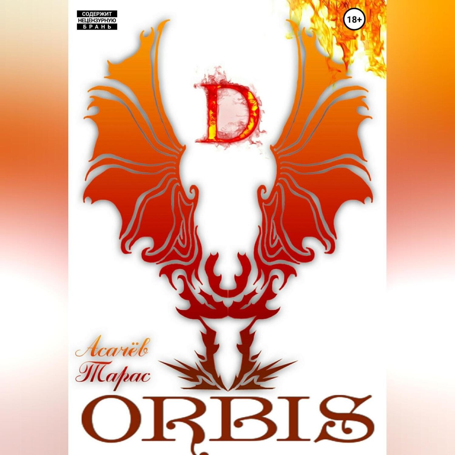 Обложка книги «ORBIS»