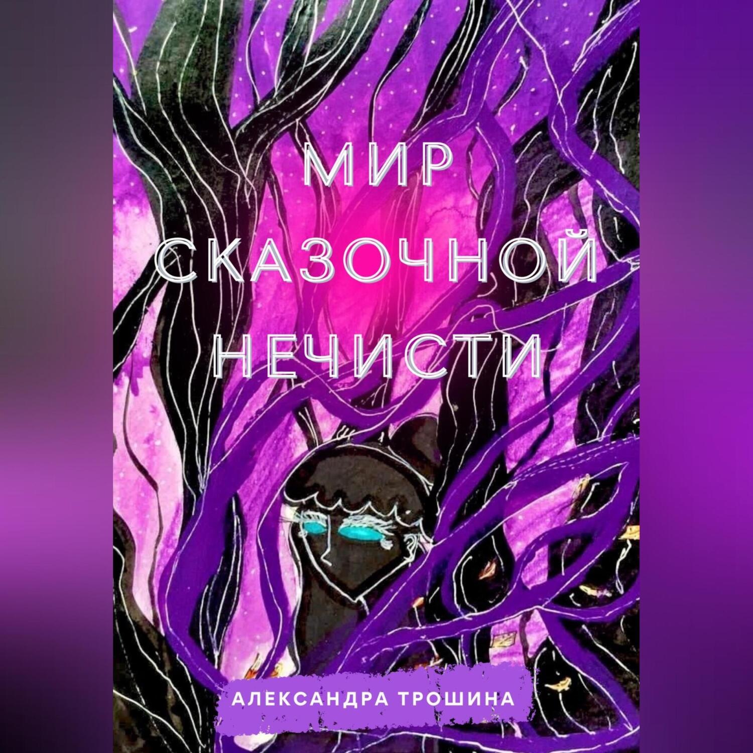 Обложка книги «Мир Сказочной Нечисти»