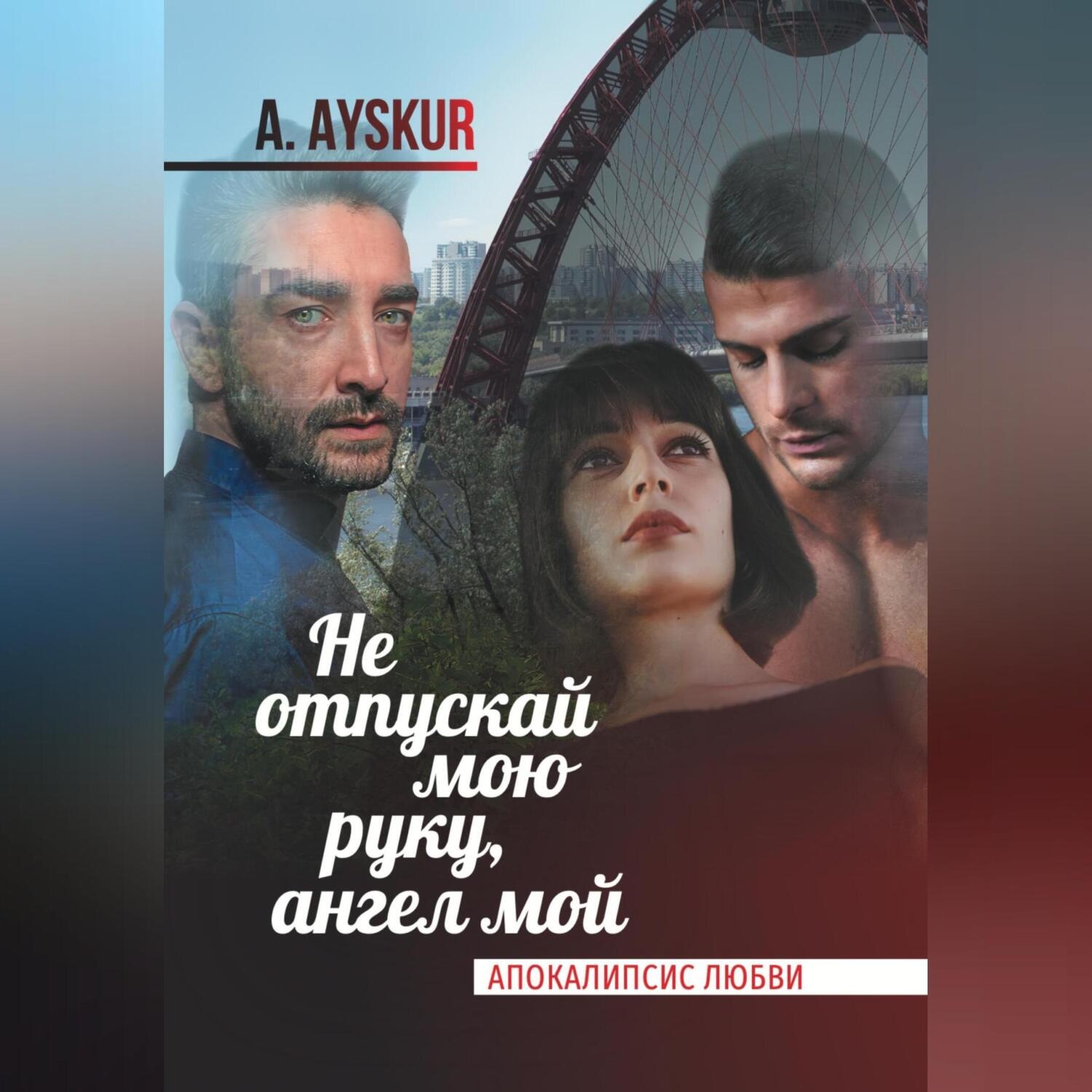 Обложка книги «Не отпускай мою руку, ангел мой. Апокалипсис любви»
