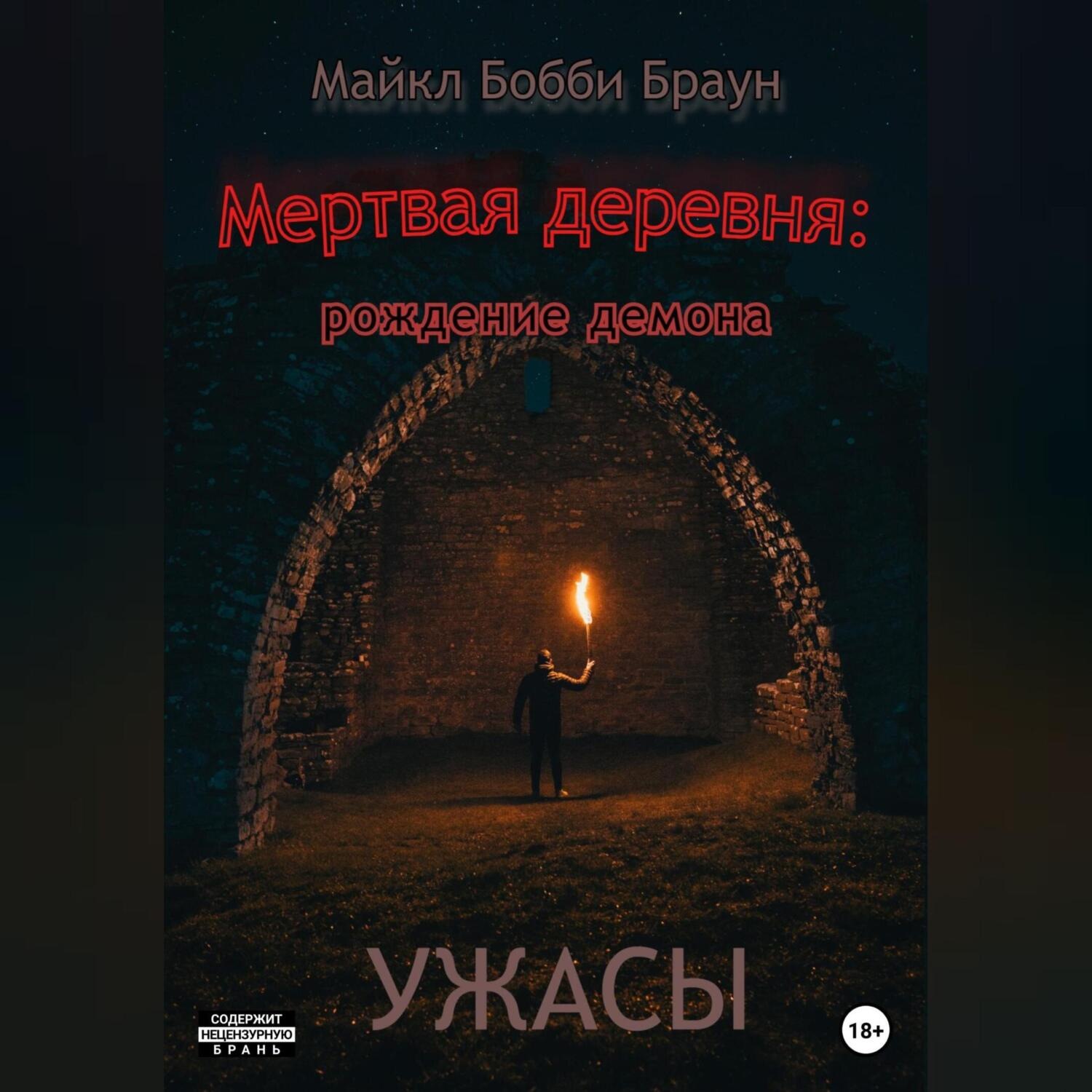Обложка книги «Мертвая деревня: рождение демона»