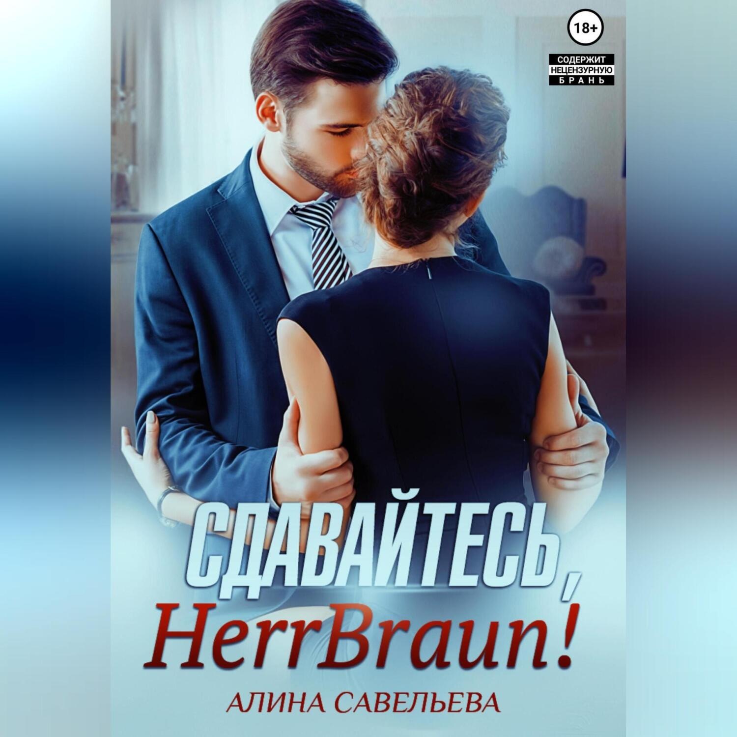 Обложка книги «Сдавайтесь, Herr Braun!»