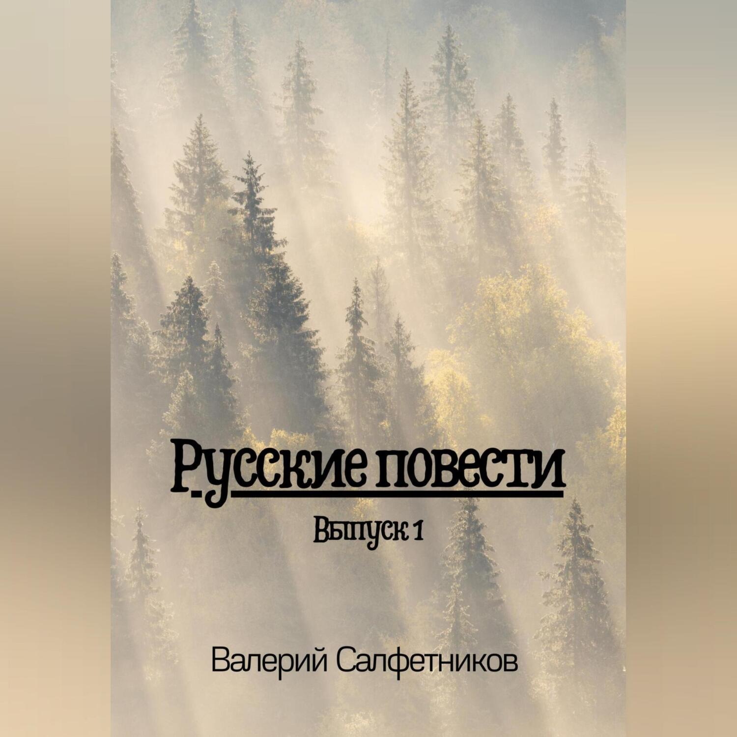 Обложка книги «Русские повести. Выпуск 1»
