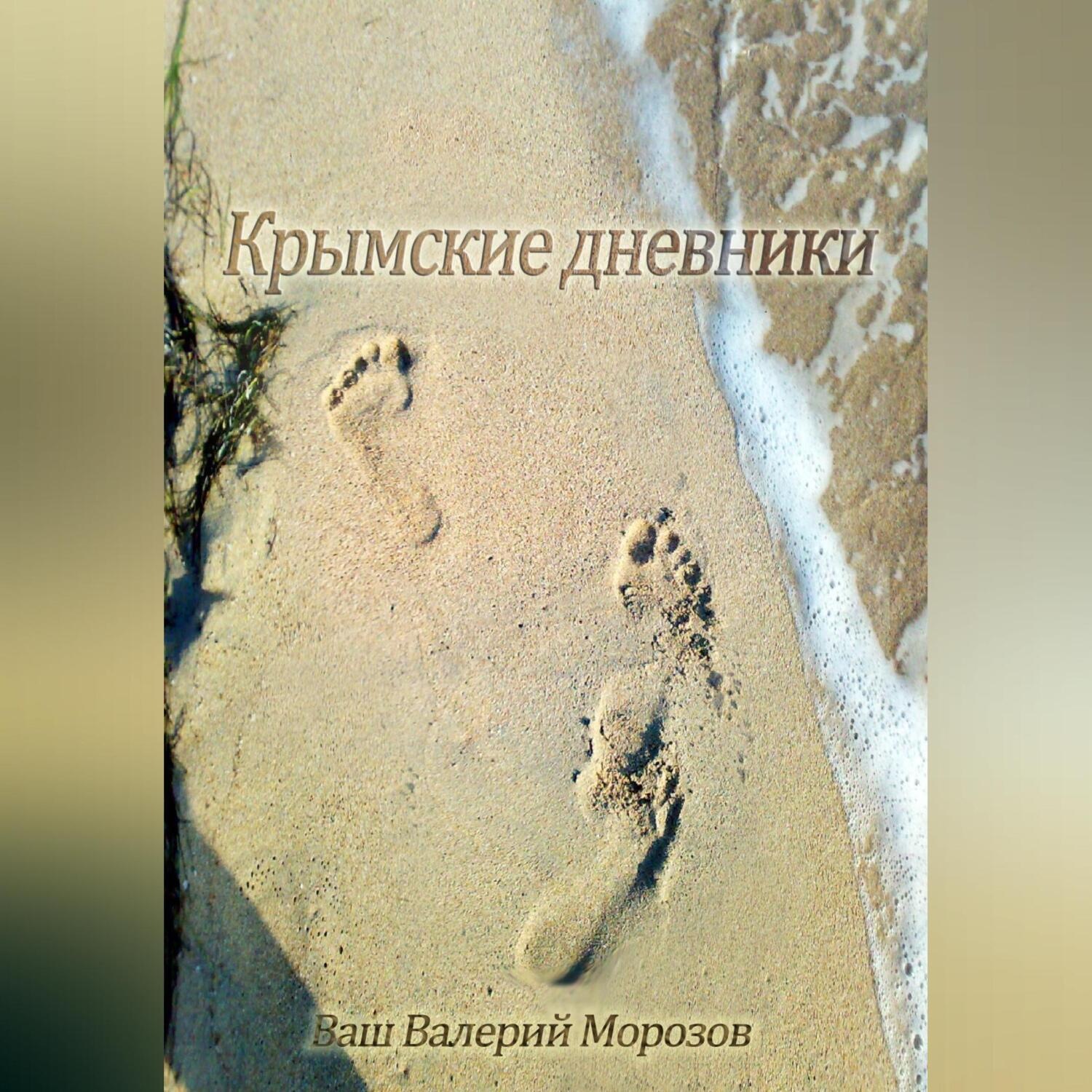 Обложка книги «Крымские дневники»