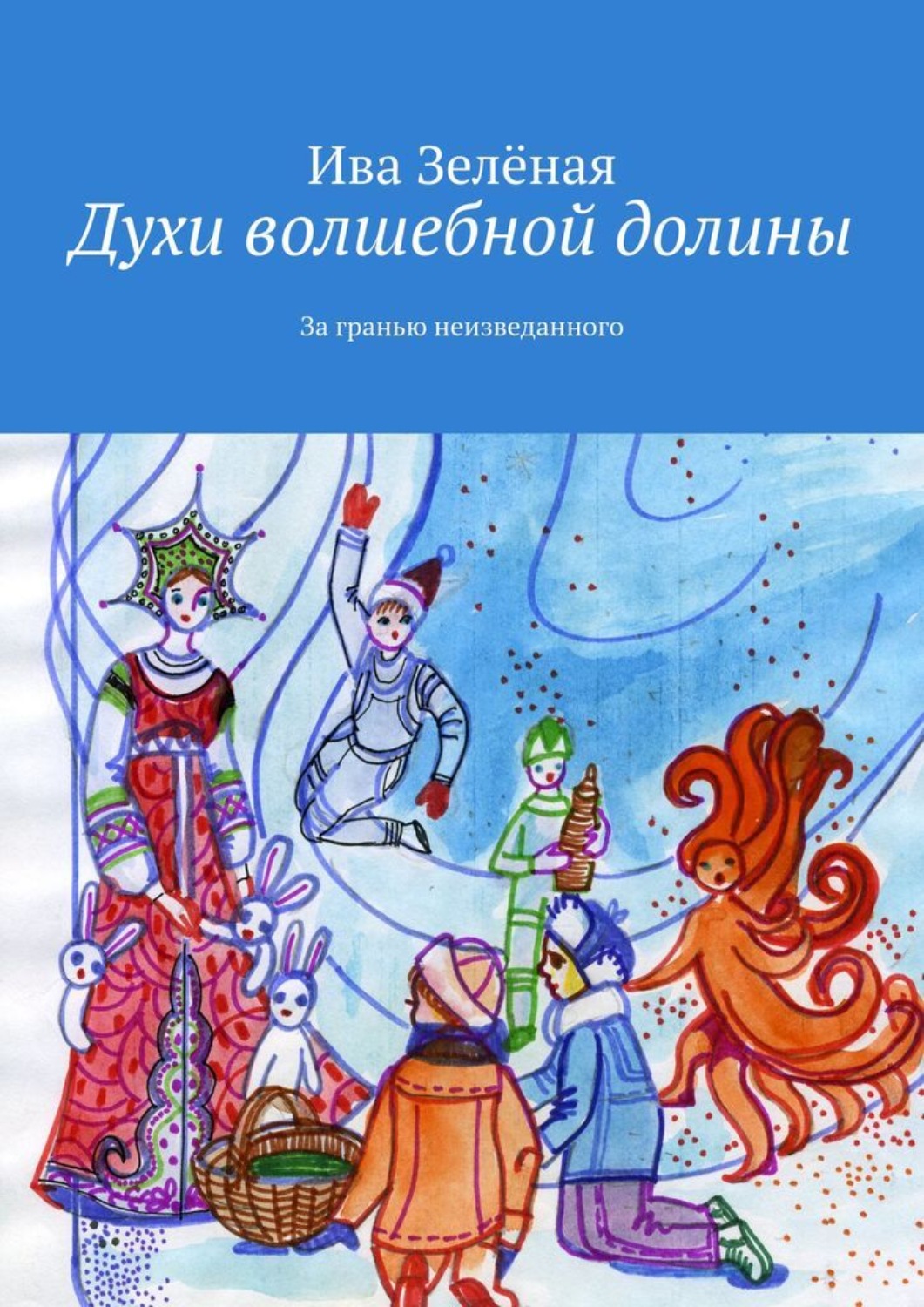 Обложка книги «Духи волшебной долины»
