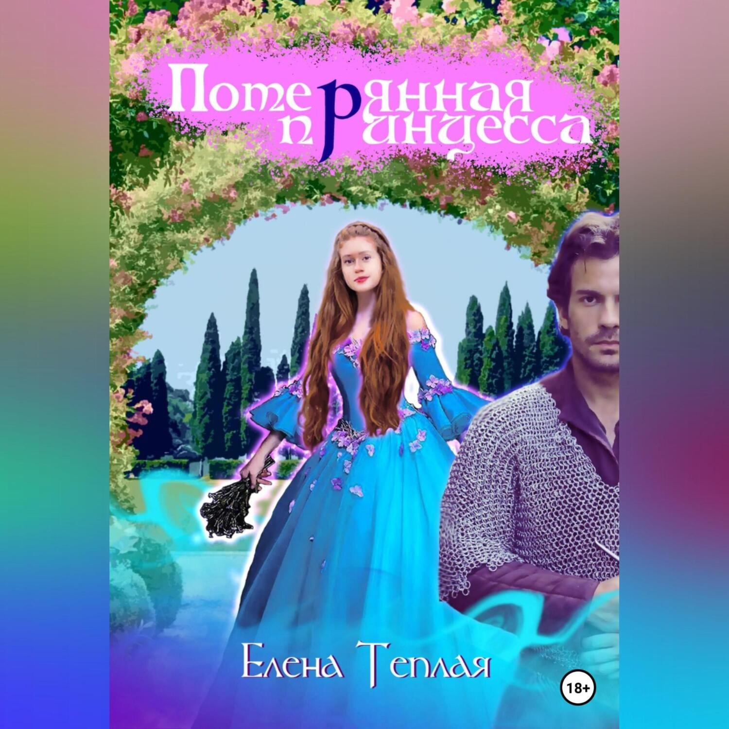 Обложка книги «Потерянная принцесса»