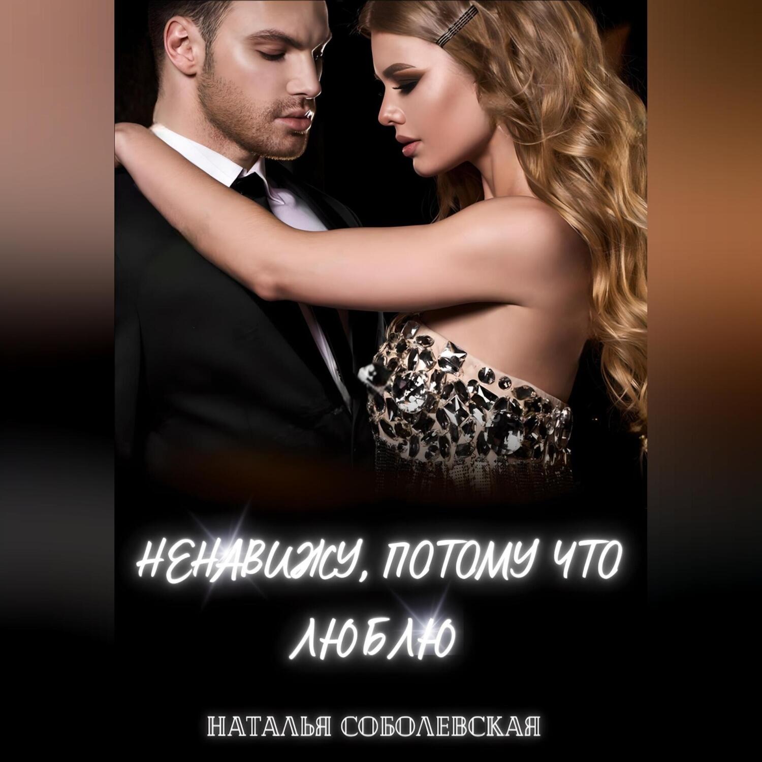 Обложка книги «Ненавижу, потому что люблю»