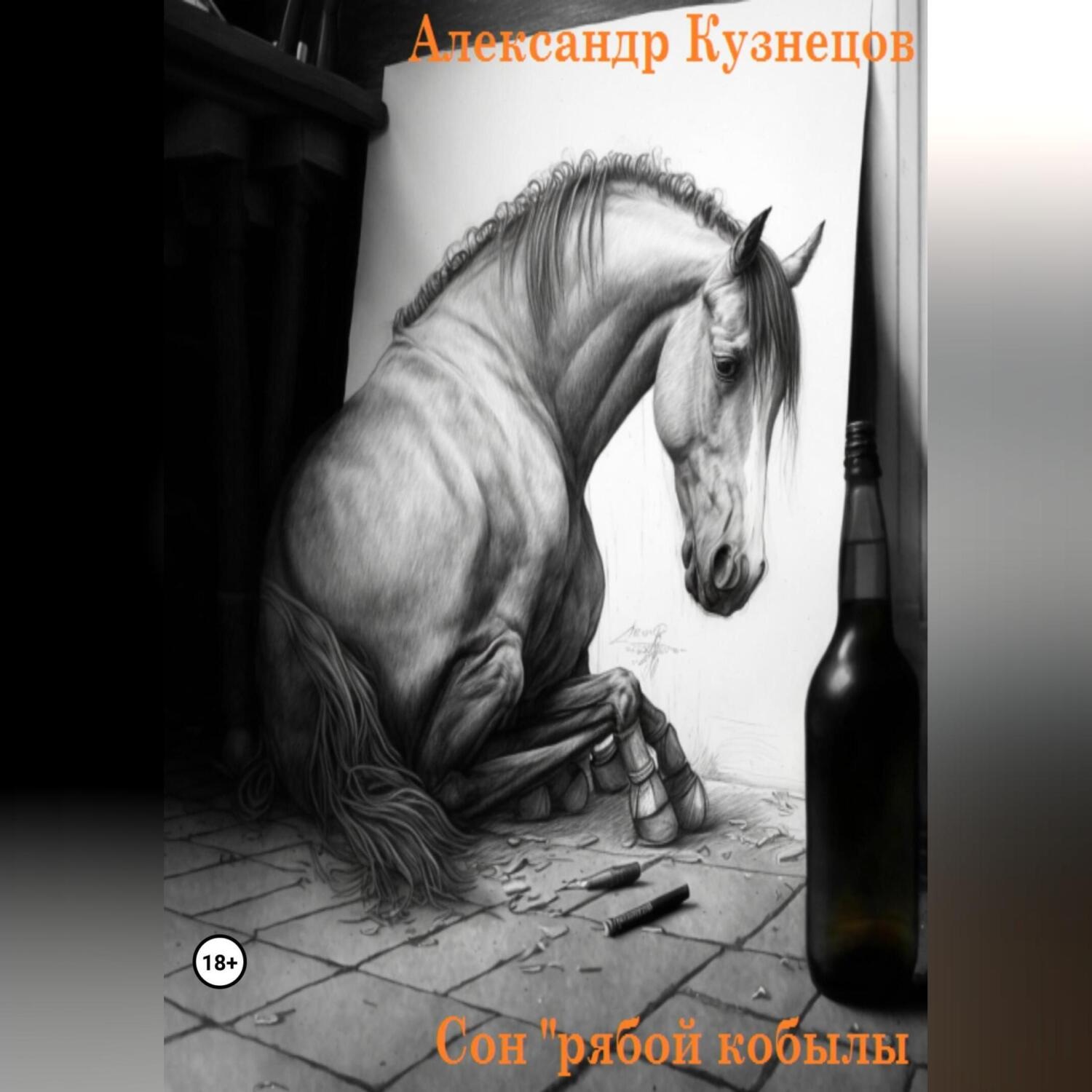 Обложка книги «Сон рябой кобылы»