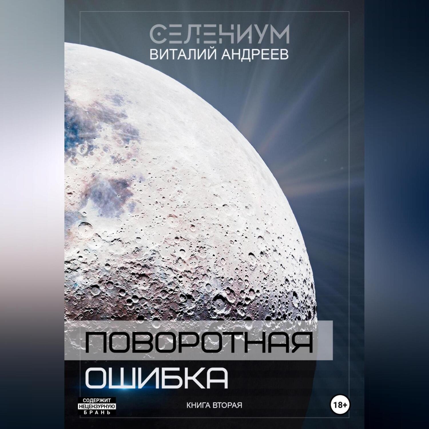 Обложка книги «Поворотная ошибка. Книга вторая»