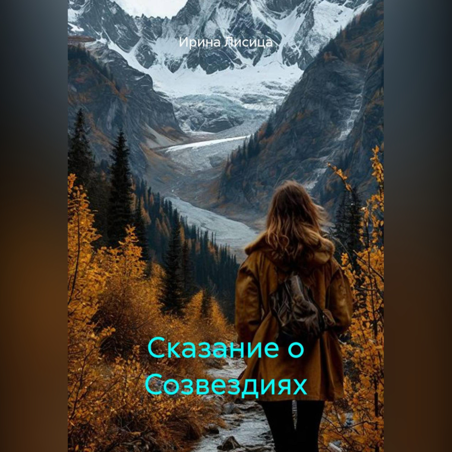 Обложка книги «Сказание о Созвездиях»