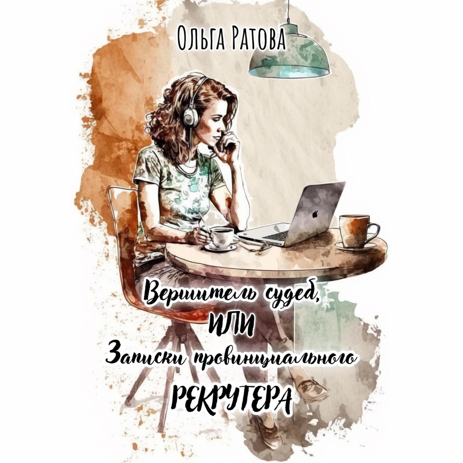 Обложка книги «Вершитель судеб, или Записки провинциального рекрутера»