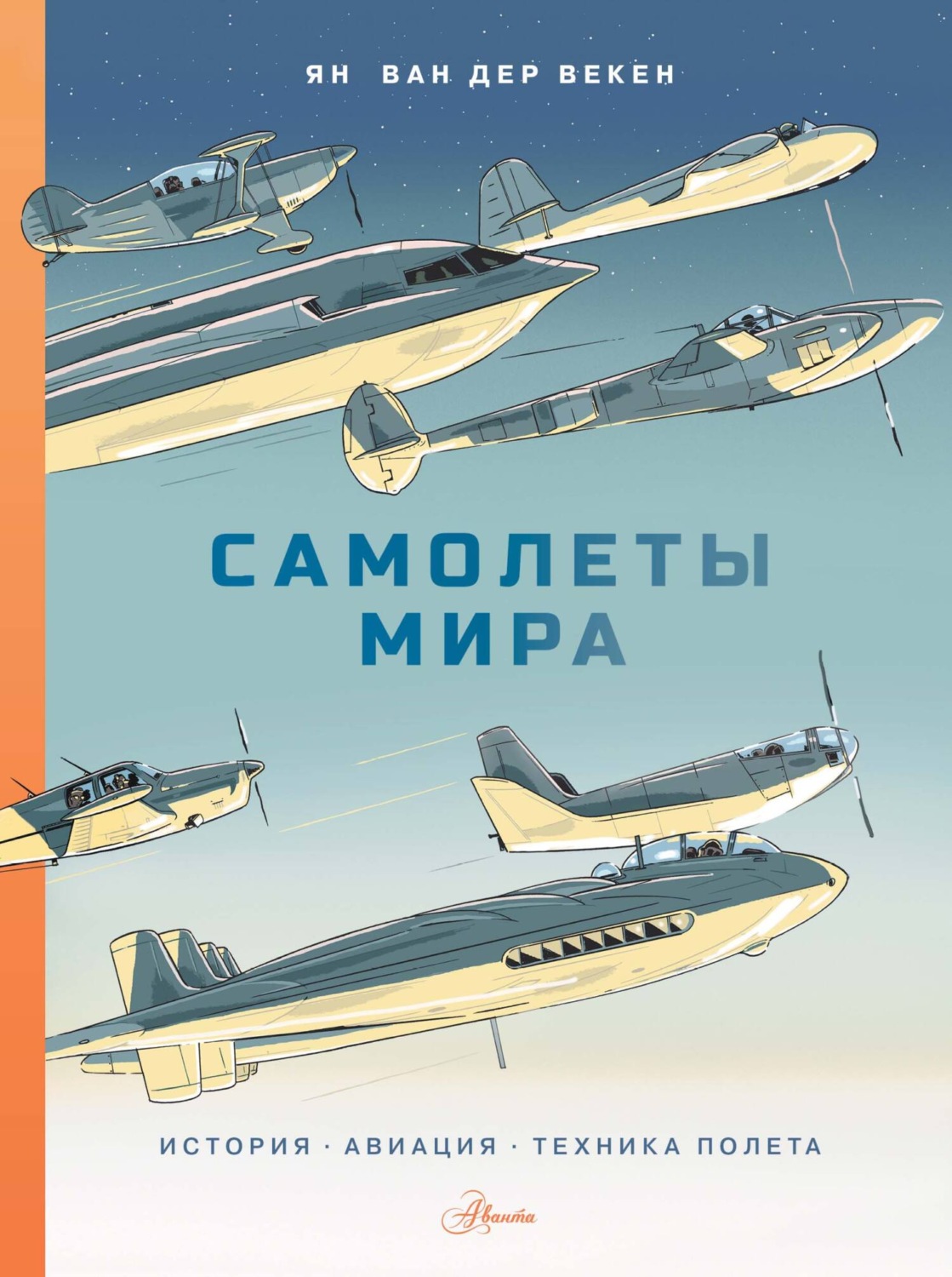 Обложка книги «Самолеты мира. История, авиация, техника полёта»