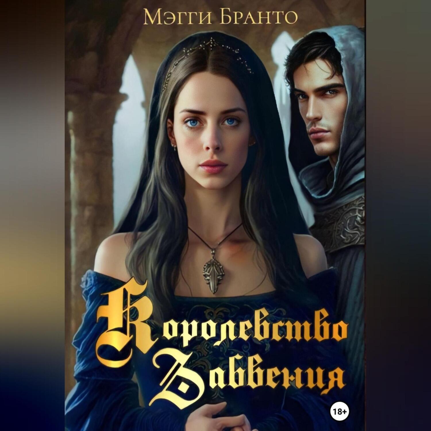 Обложка книги «Королевство забвения»