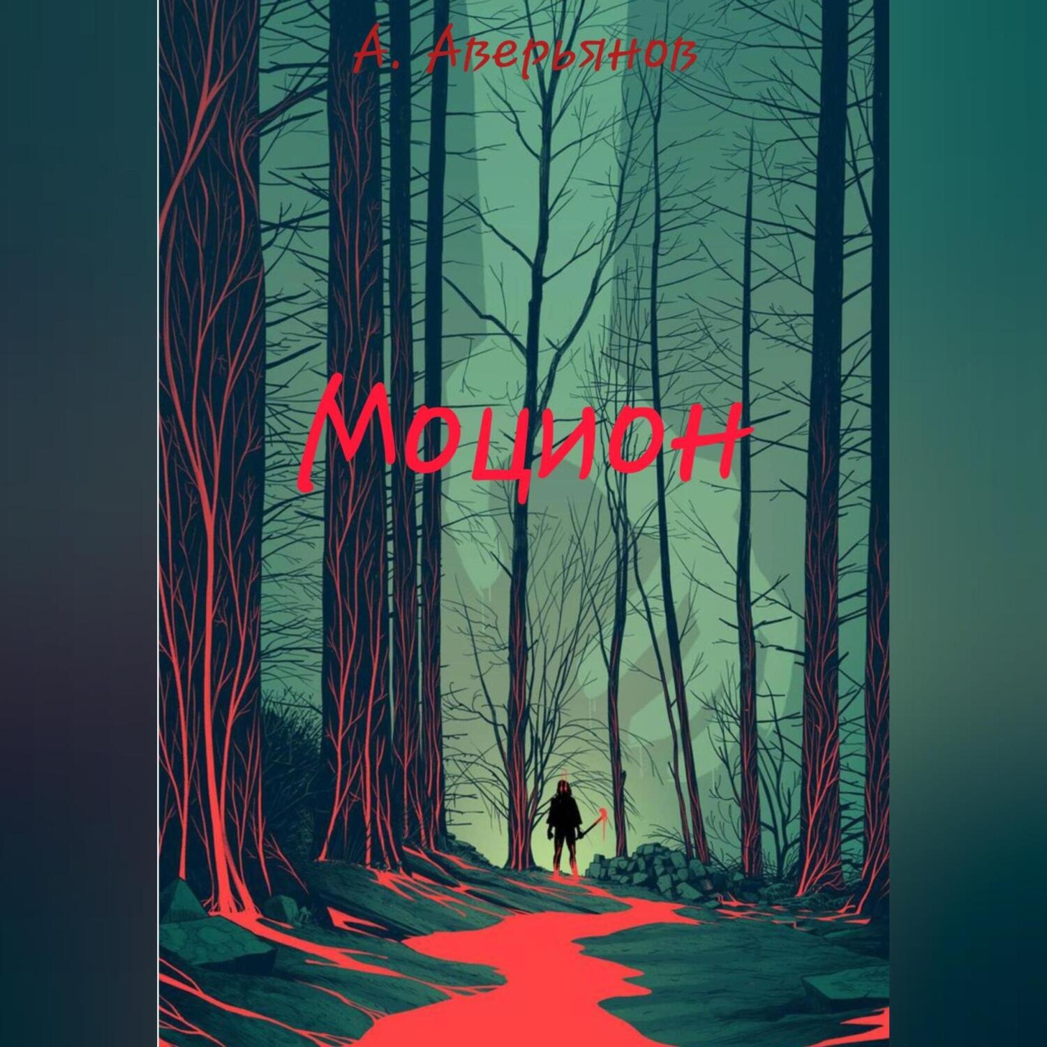 Обложка книги «Моцион»