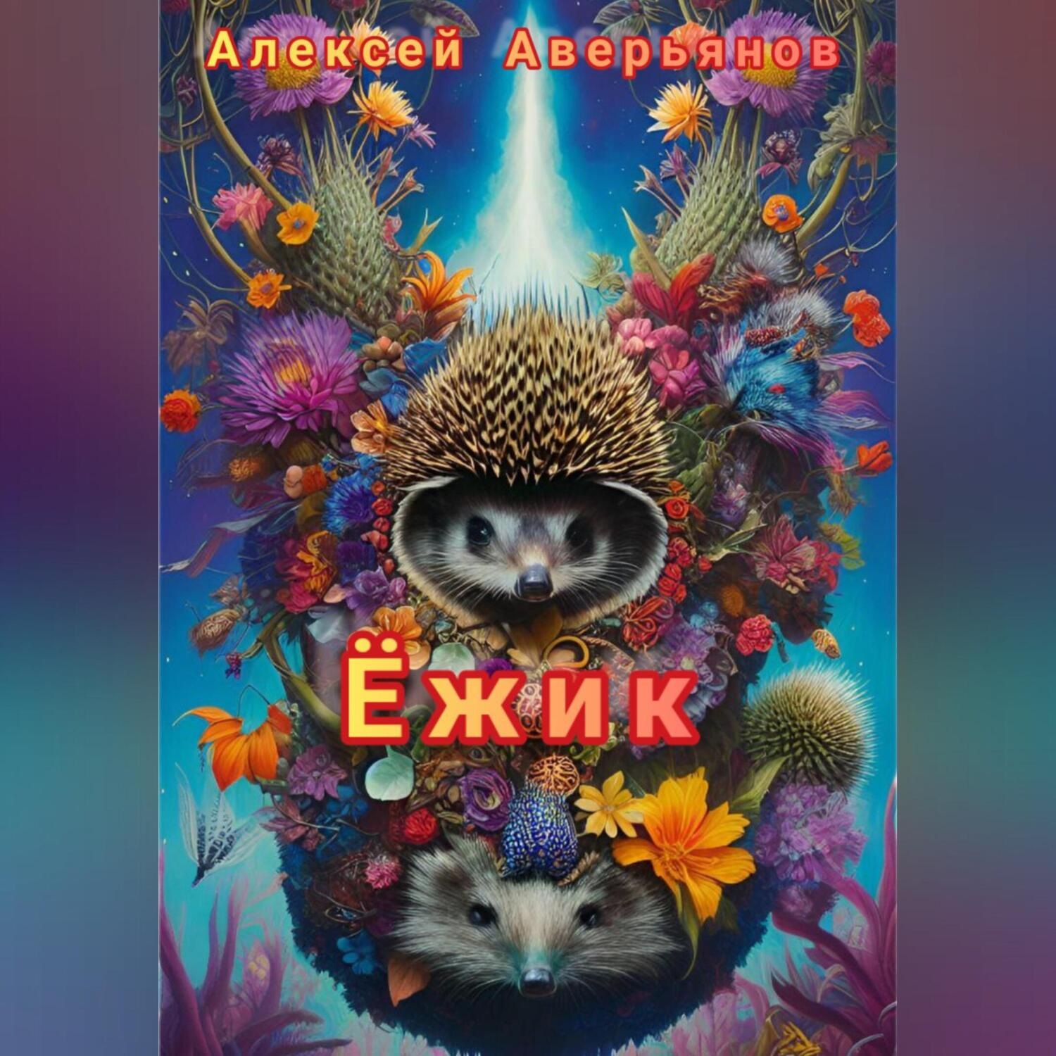 Обложка книги «Ёжик»
