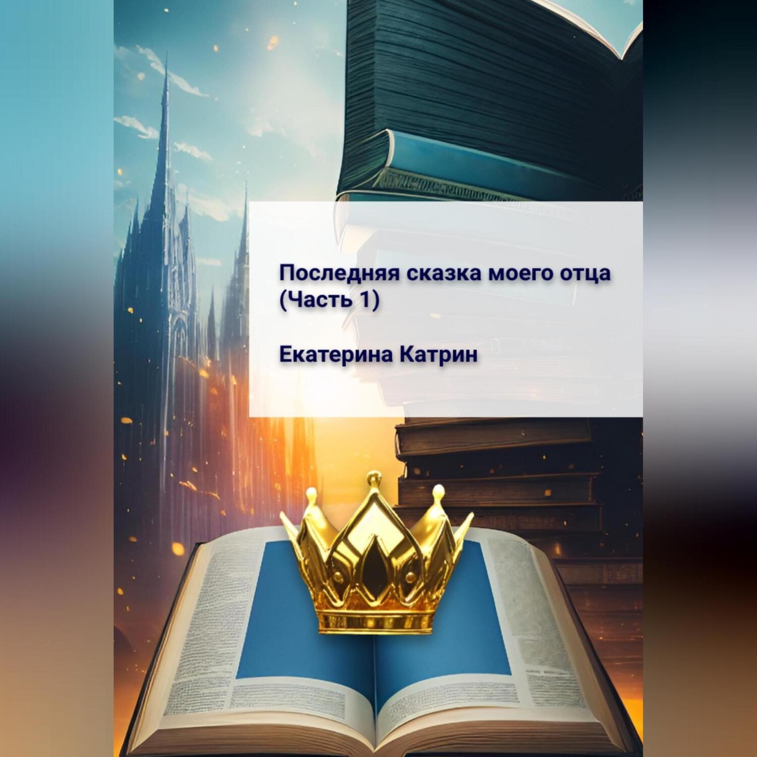 Обложка книги «Последняя сказка моего отца. Часть 1»