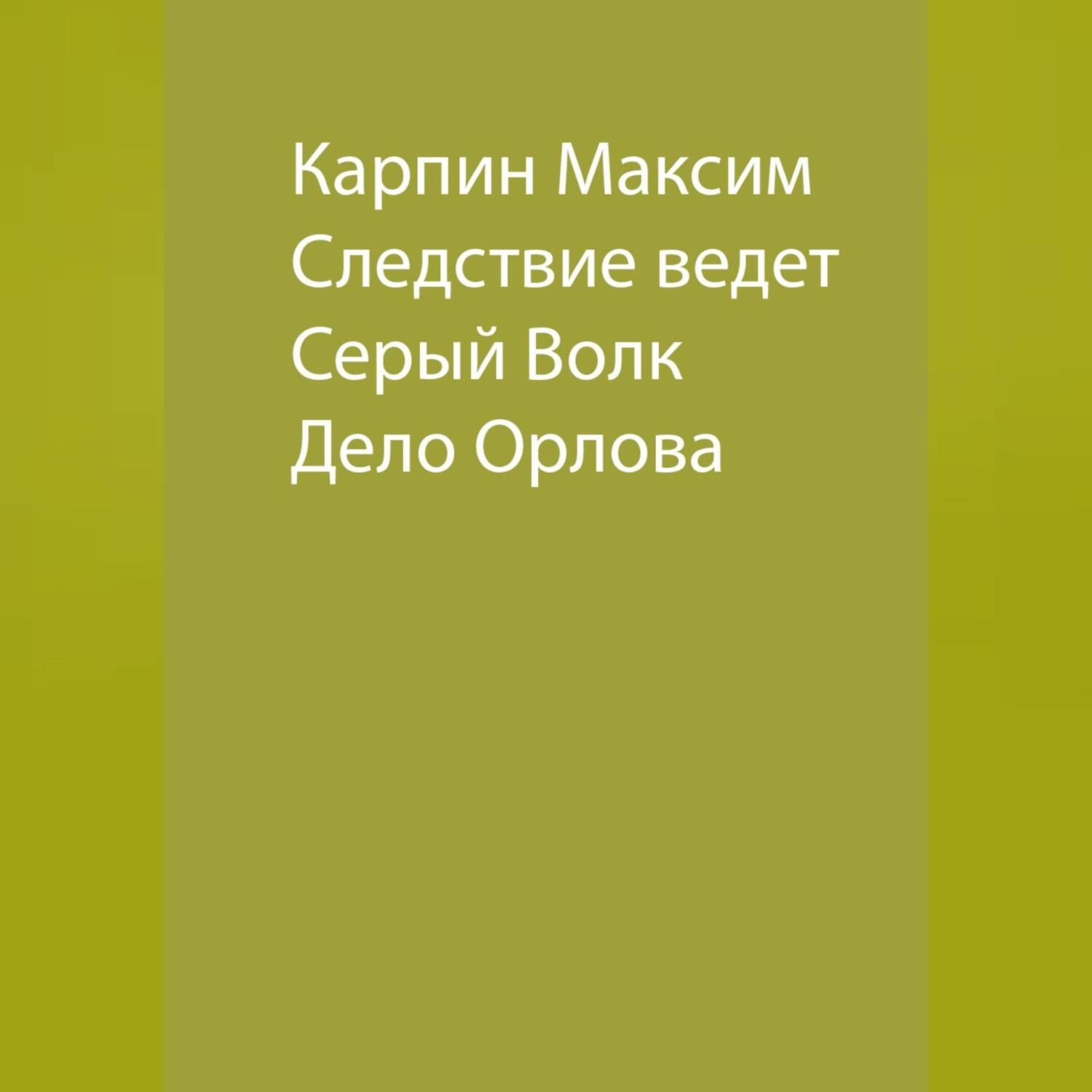 Обложка книги «Следствие ведет Серый Волк. Дело Орлова»