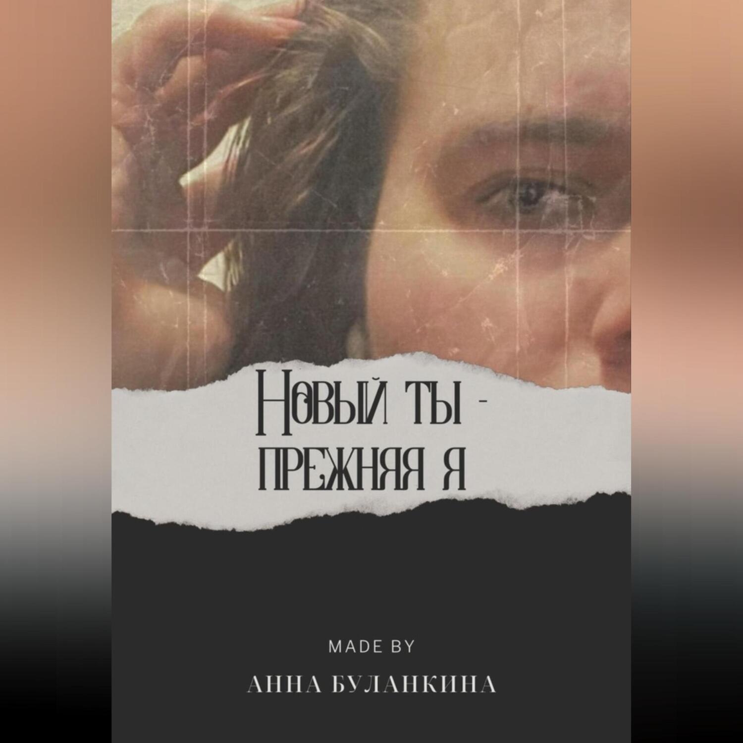 Обложка книги «Новый ты – прежняя я»