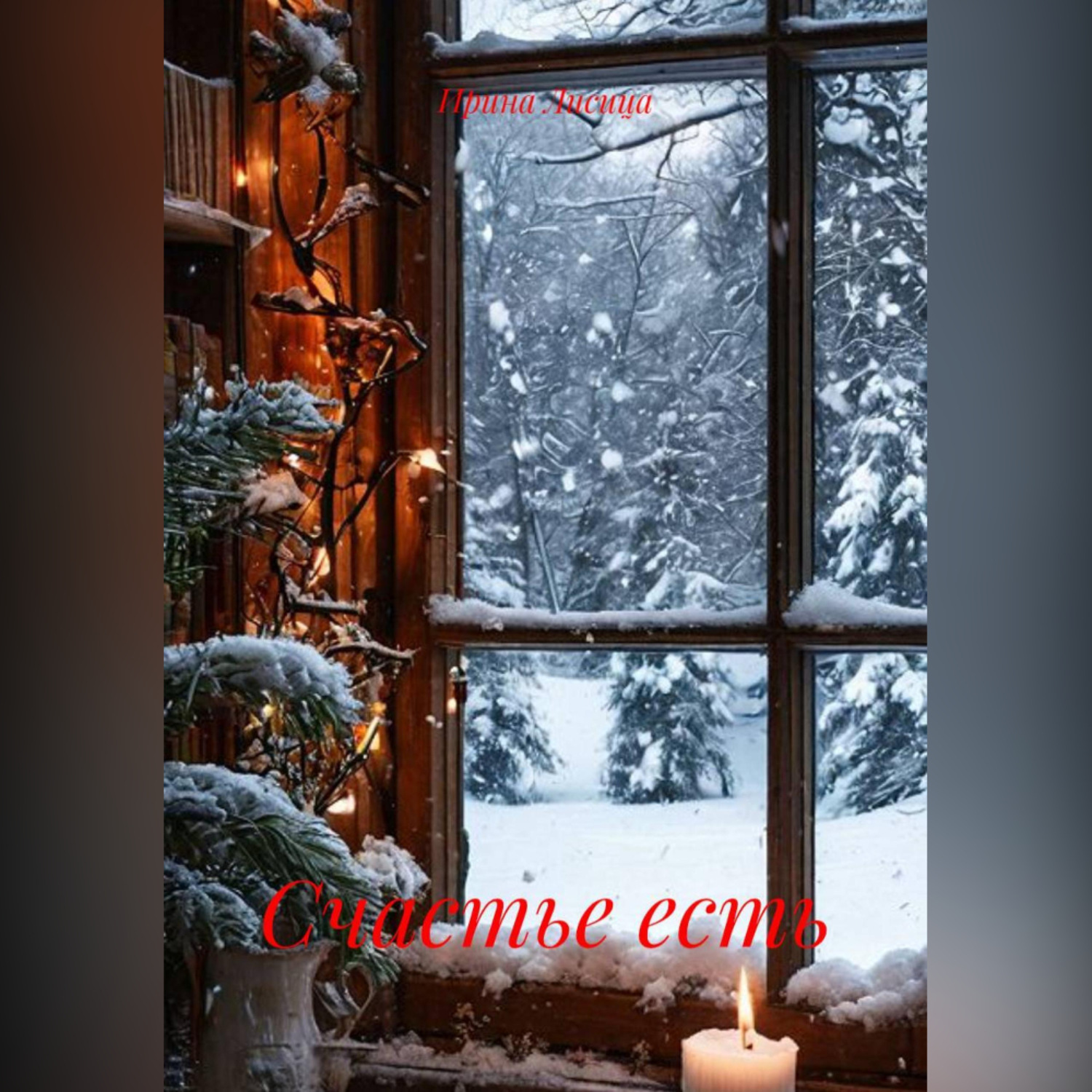 Обложка книги «Счастье есть»