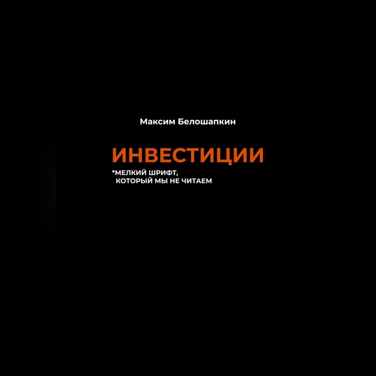 Обложка книги «Инвестиции. *мелкий шрифт, который мы не читаем»