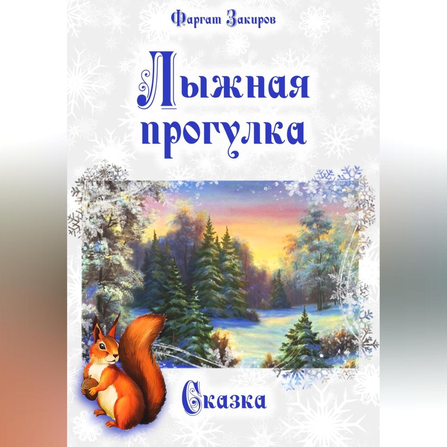 Обложка книги «Лыжная прогулка»