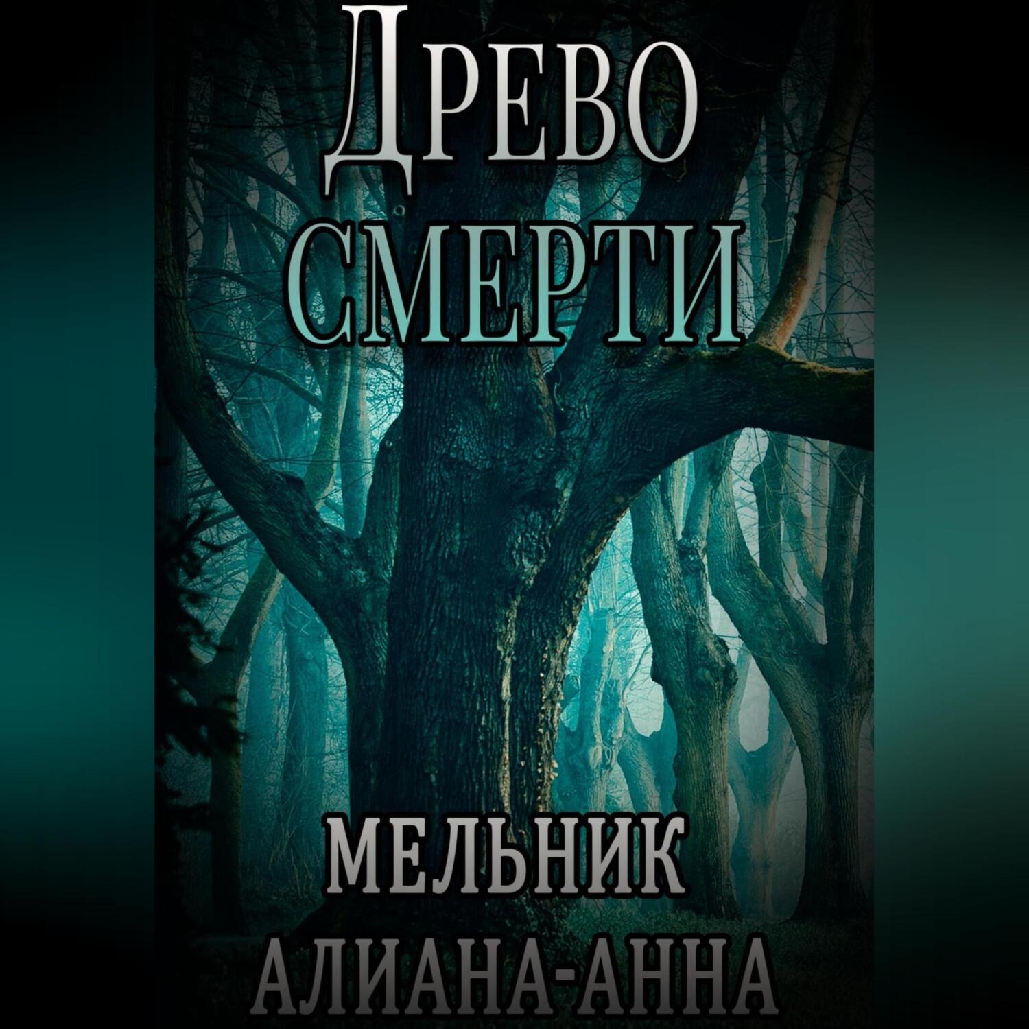 Обложка книги «Древо смерти»