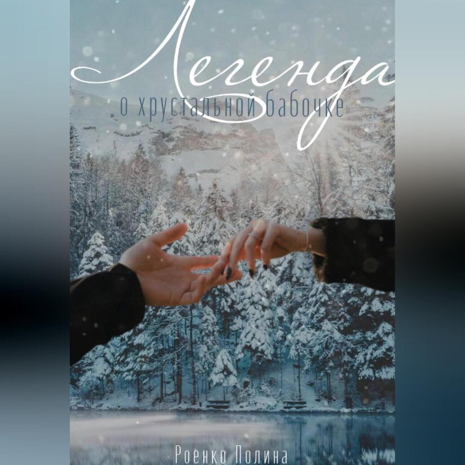 Обложка книги «Легенда о хрустальной бабочке»
