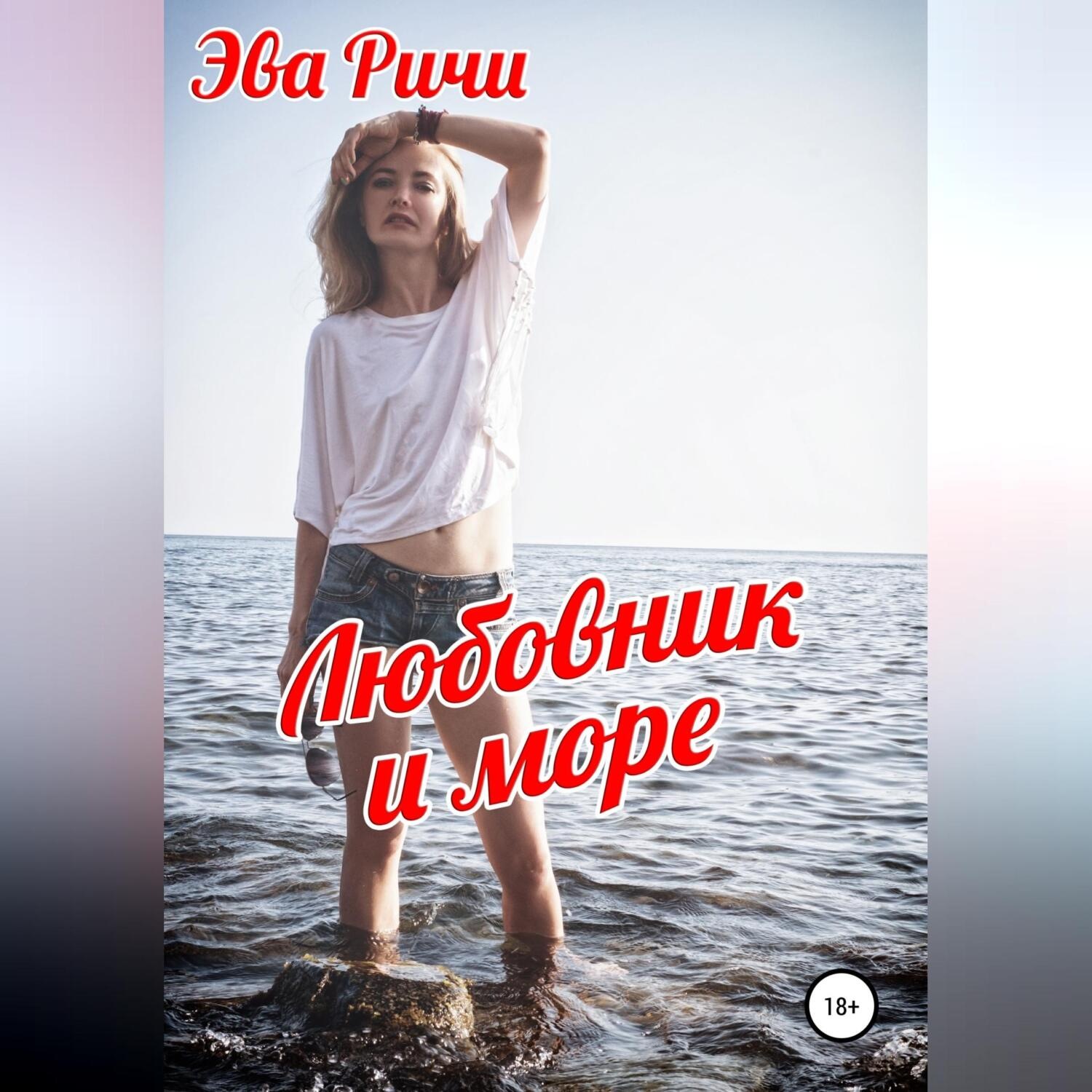 Обложка книги «Любовник и море»