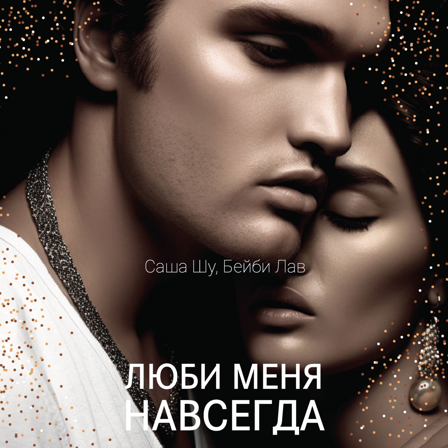 Обложка книги «Люби меня навсегда»