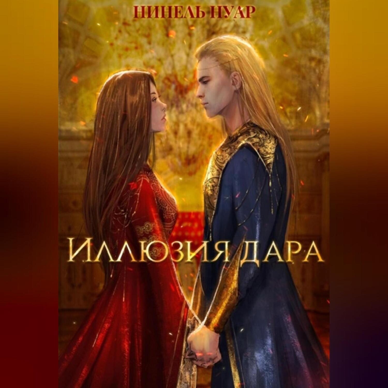 Обложка книги «Иллюзия дара»