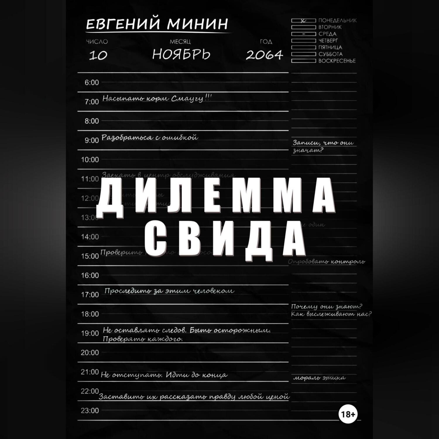 Обложка книги «Дилемма Свида»