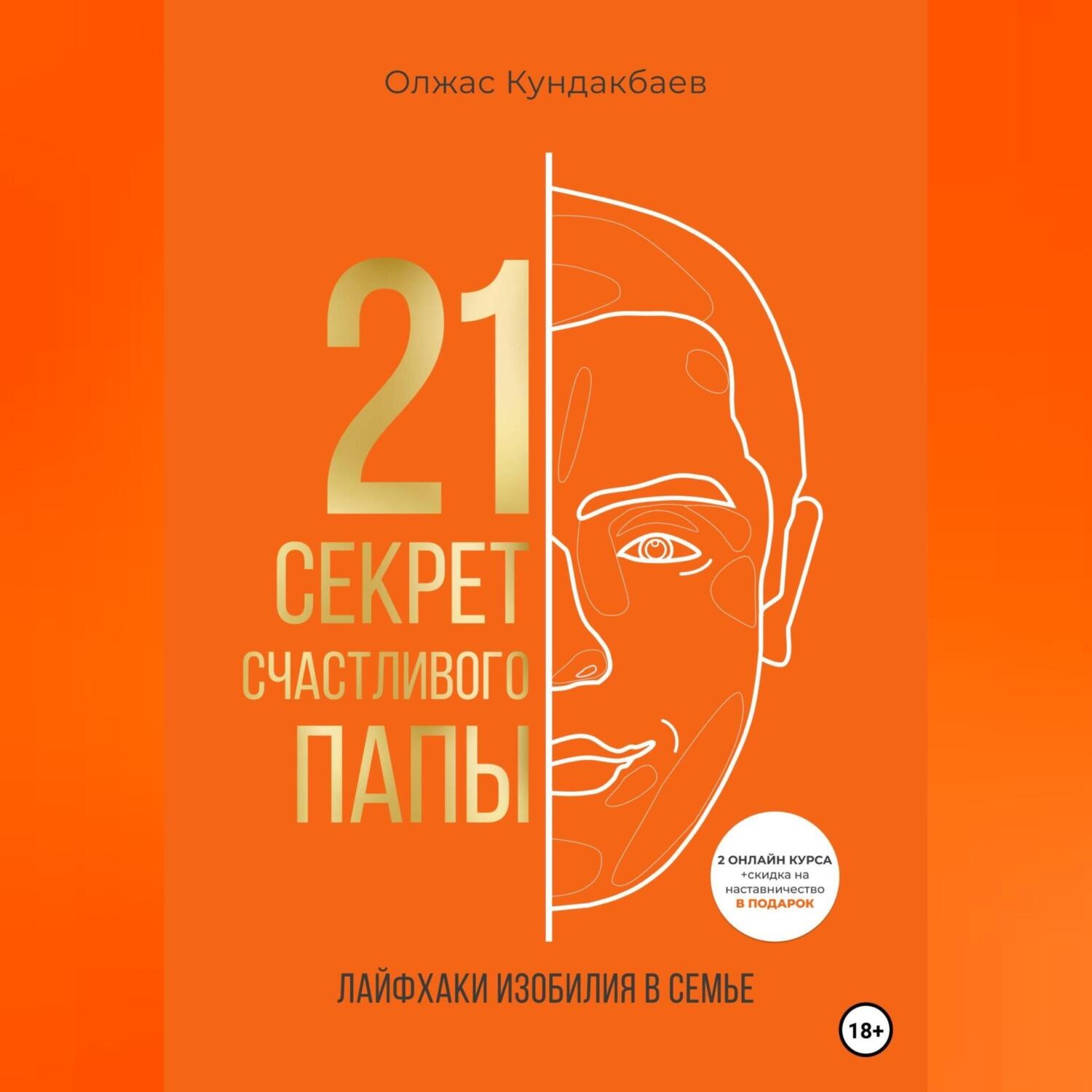 Обложка книги «21 секрет счастливого папы»