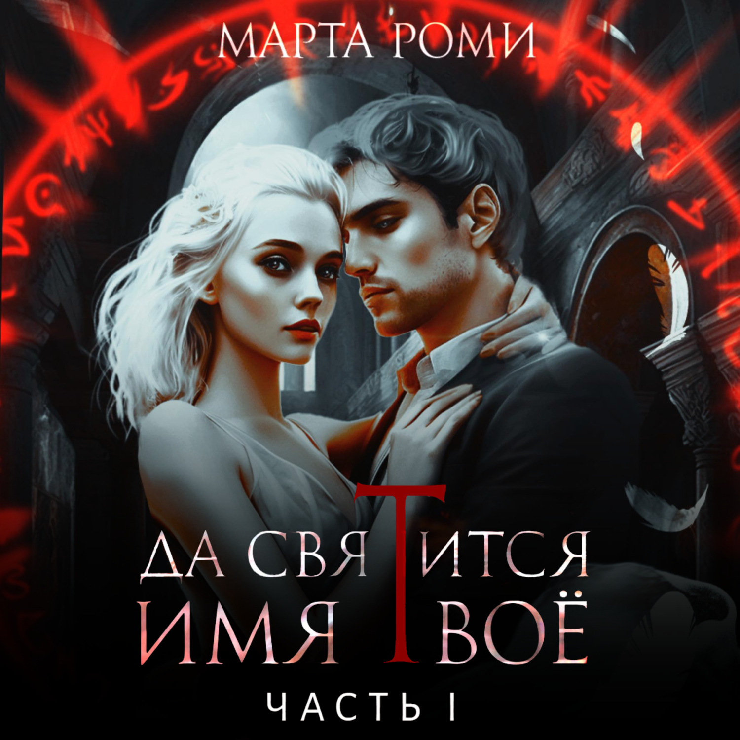 Обложка книги «Да святится Имя Твое. Часть I»