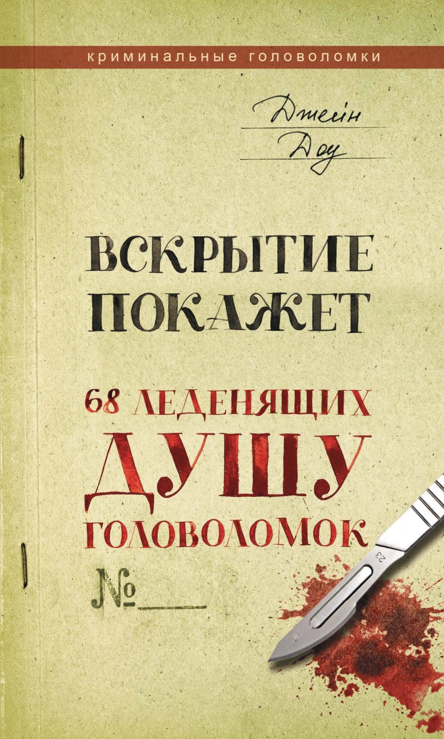 Обложка книги «Вскрытие покажет. 68 леденящих душу головоломок»