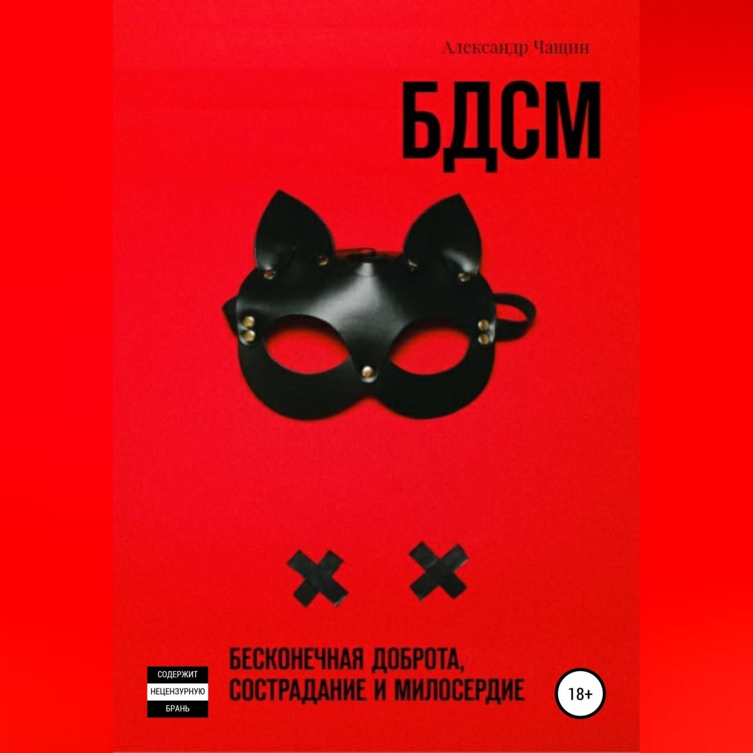 Обложка книги «БДСМ. Бесконечная доброта, сострадание и милосердие»