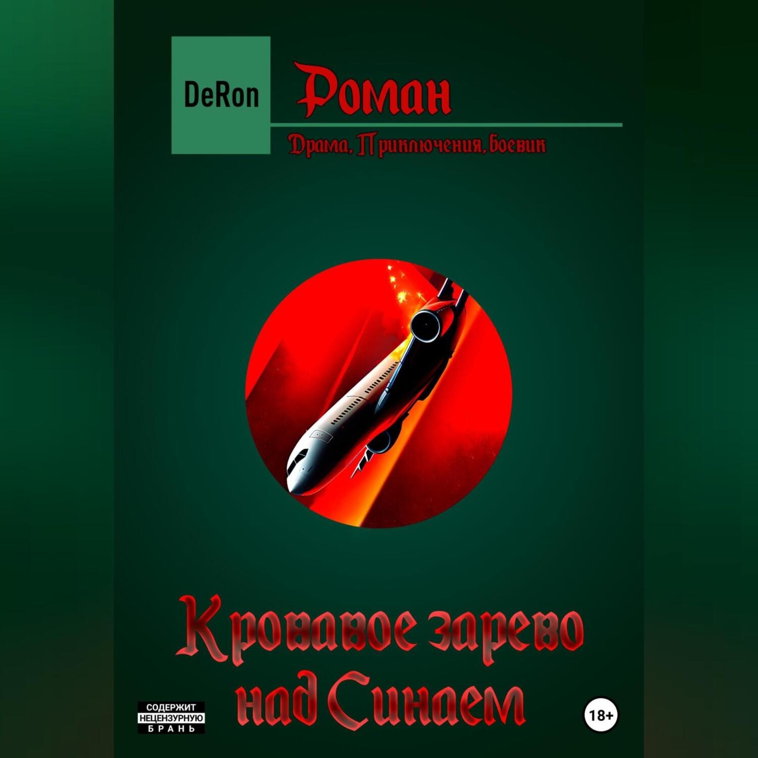 Обложка книги «Кровавое зарево над Синаем»