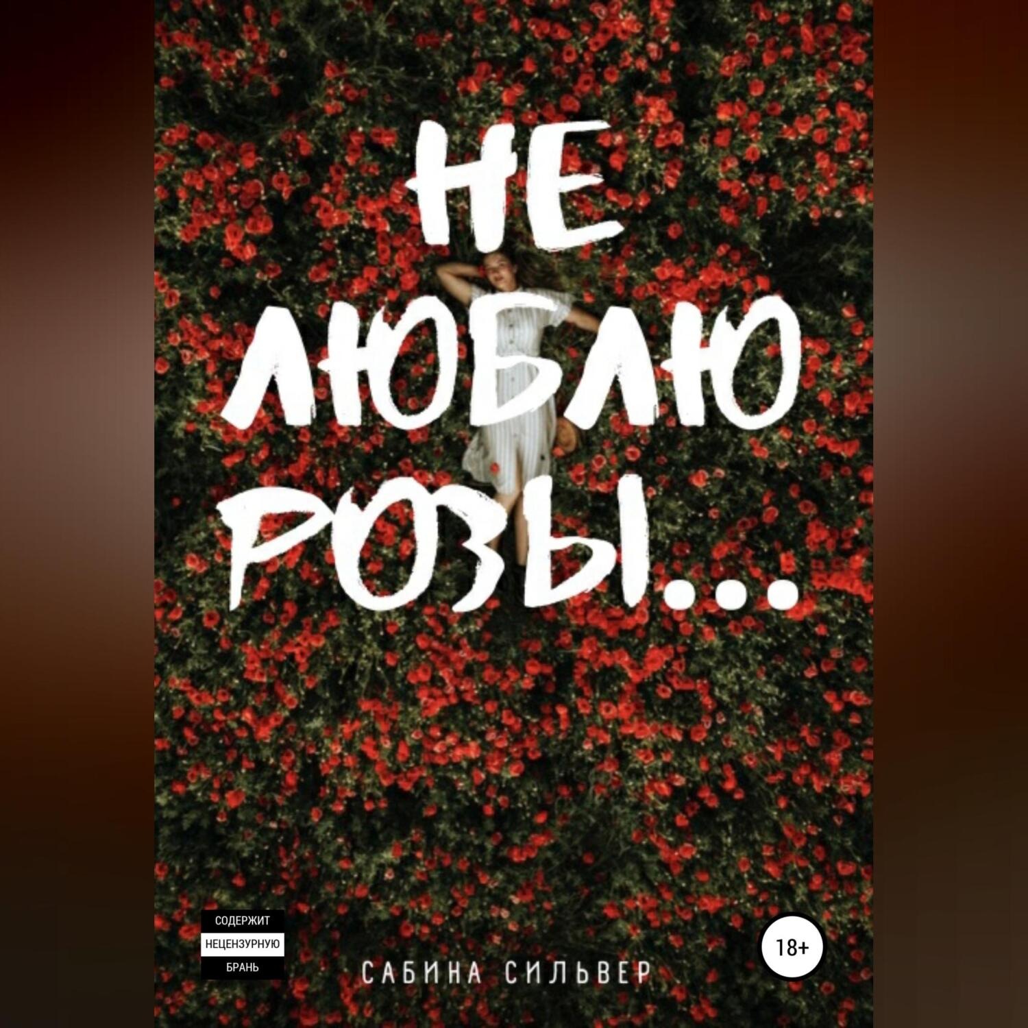 Обложка книги «Не люблю розы…»