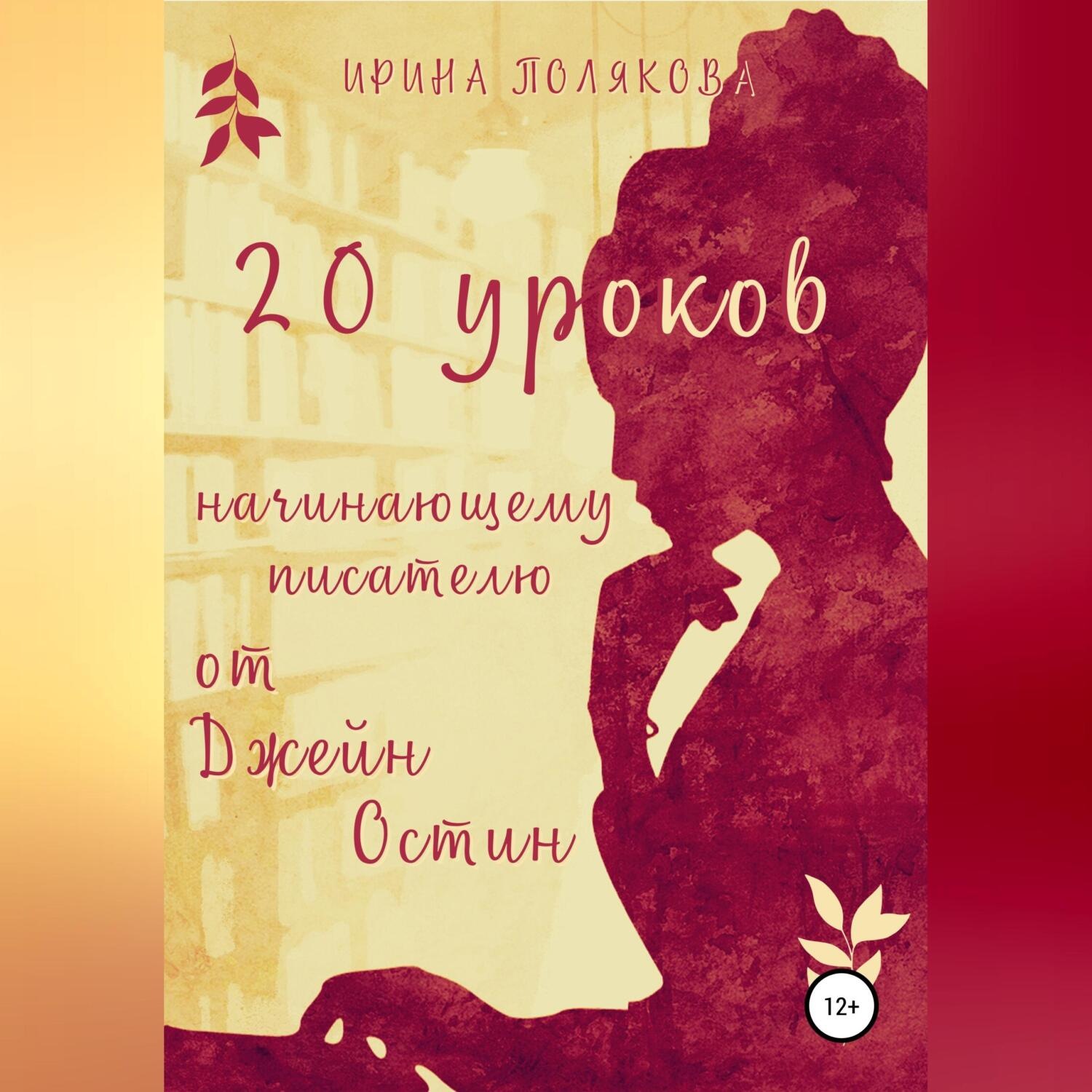 Обложка книги «20 уроков начинающему писателю от Джейн Остин»