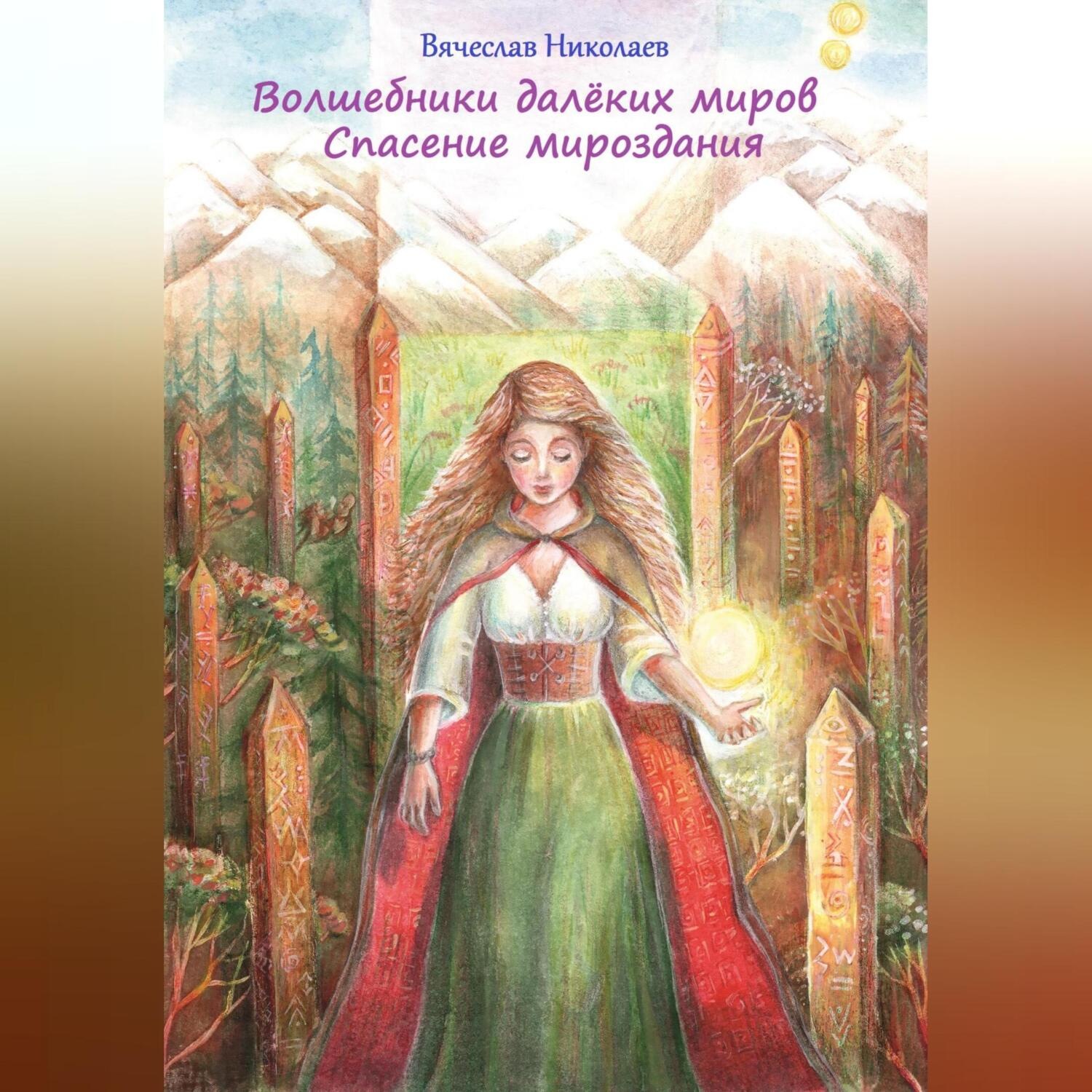 Обложка книги «Волшебники далёких миров. Спасение мироздания»